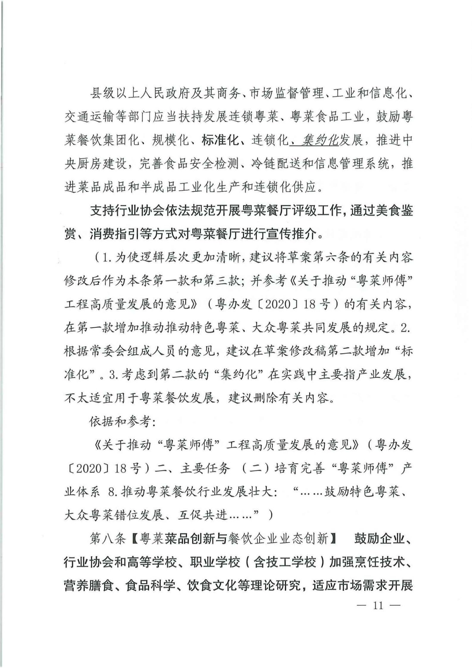 关于征求对《91色情粤菜发展促进条例（草案修改稿征求意见稿》意见的函_10.jpg