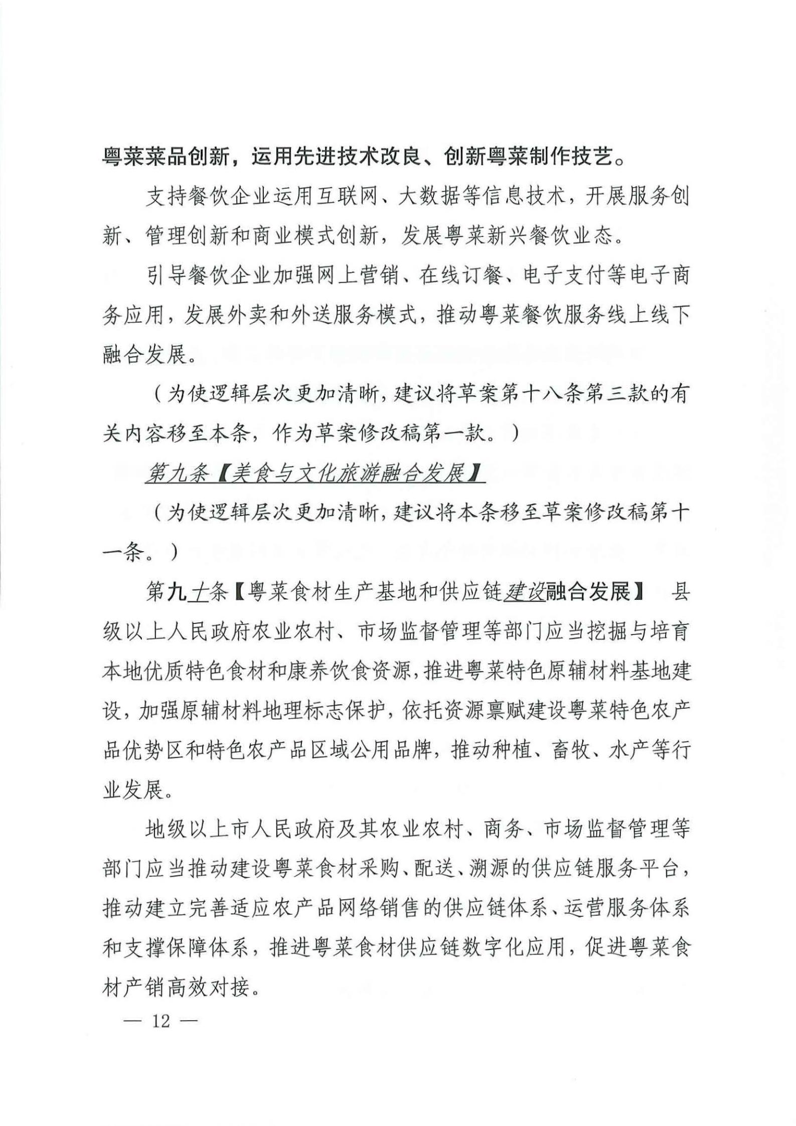 关于征求对《91色情粤菜发展促进条例（草案修改稿征求意见稿》意见的函_11.jpg