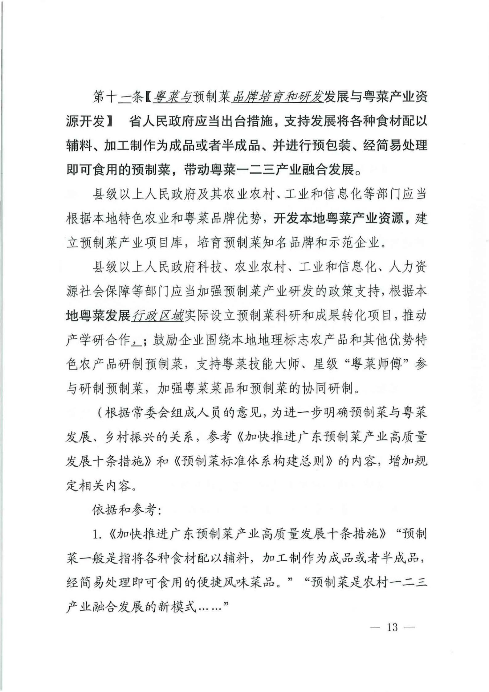 关于征求对《91色情粤菜发展促进条例（草案修改稿征求意见稿》意见的函_12.jpg