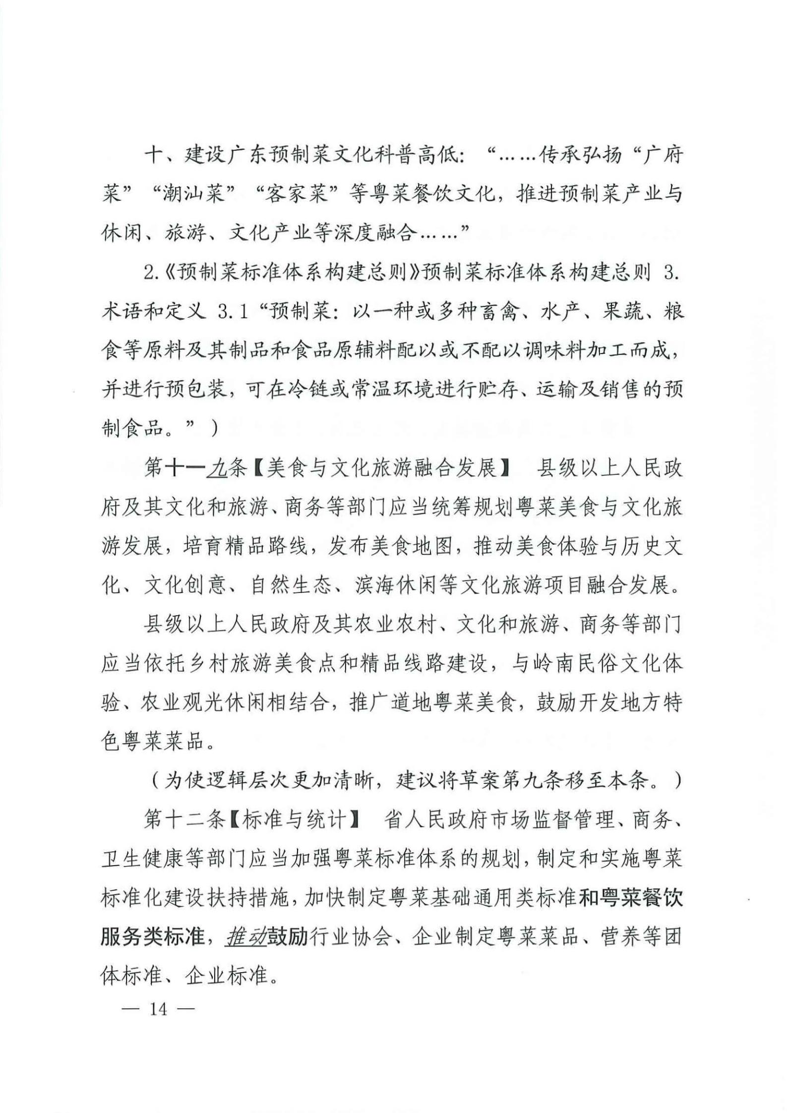 关于征求对《91色情粤菜发展促进条例（草案修改稿征求意见稿》意见的函_13.jpg