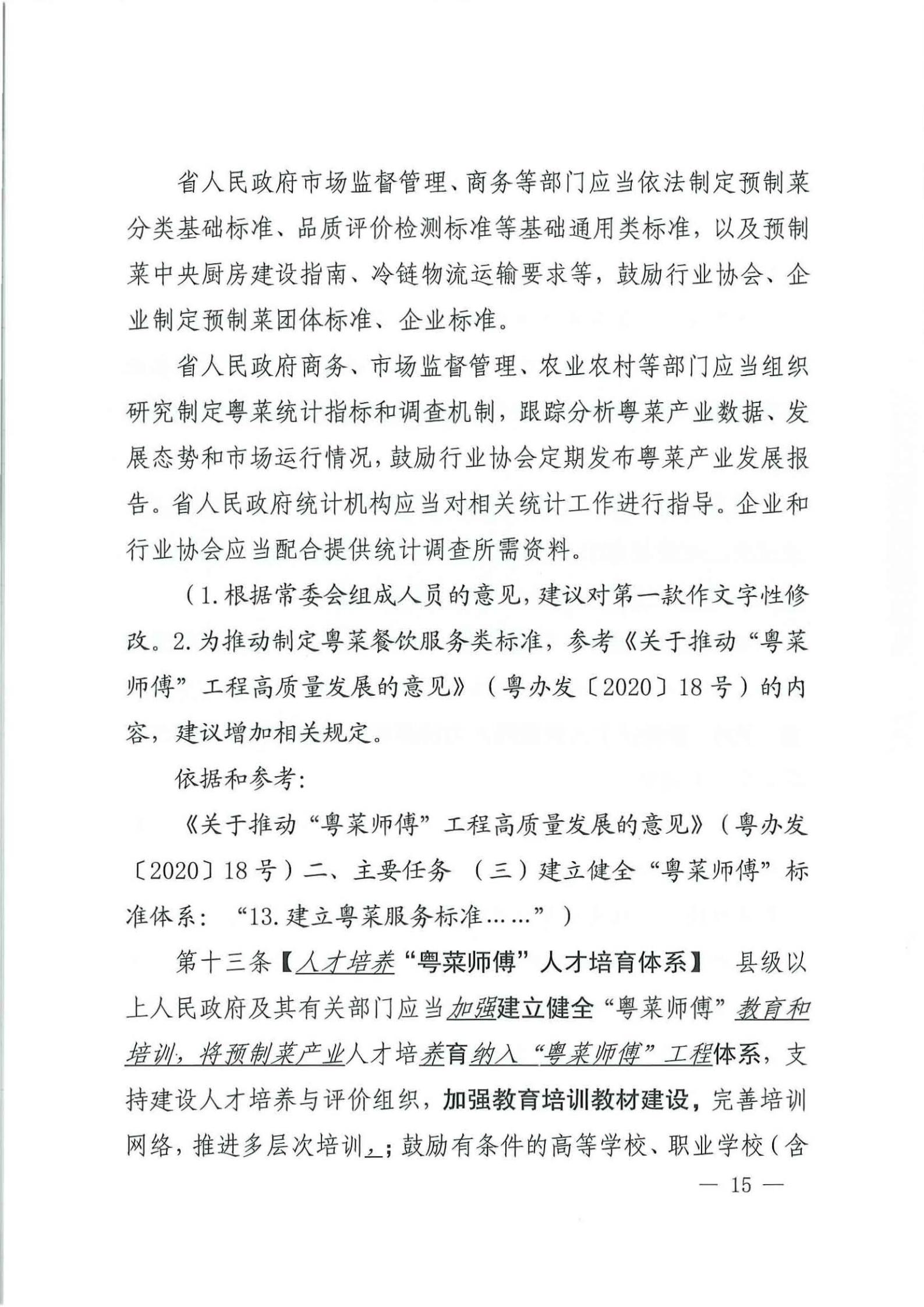 关于征求对《91色情粤菜发展促进条例（草案修改稿征求意见稿》意见的函_14.jpg