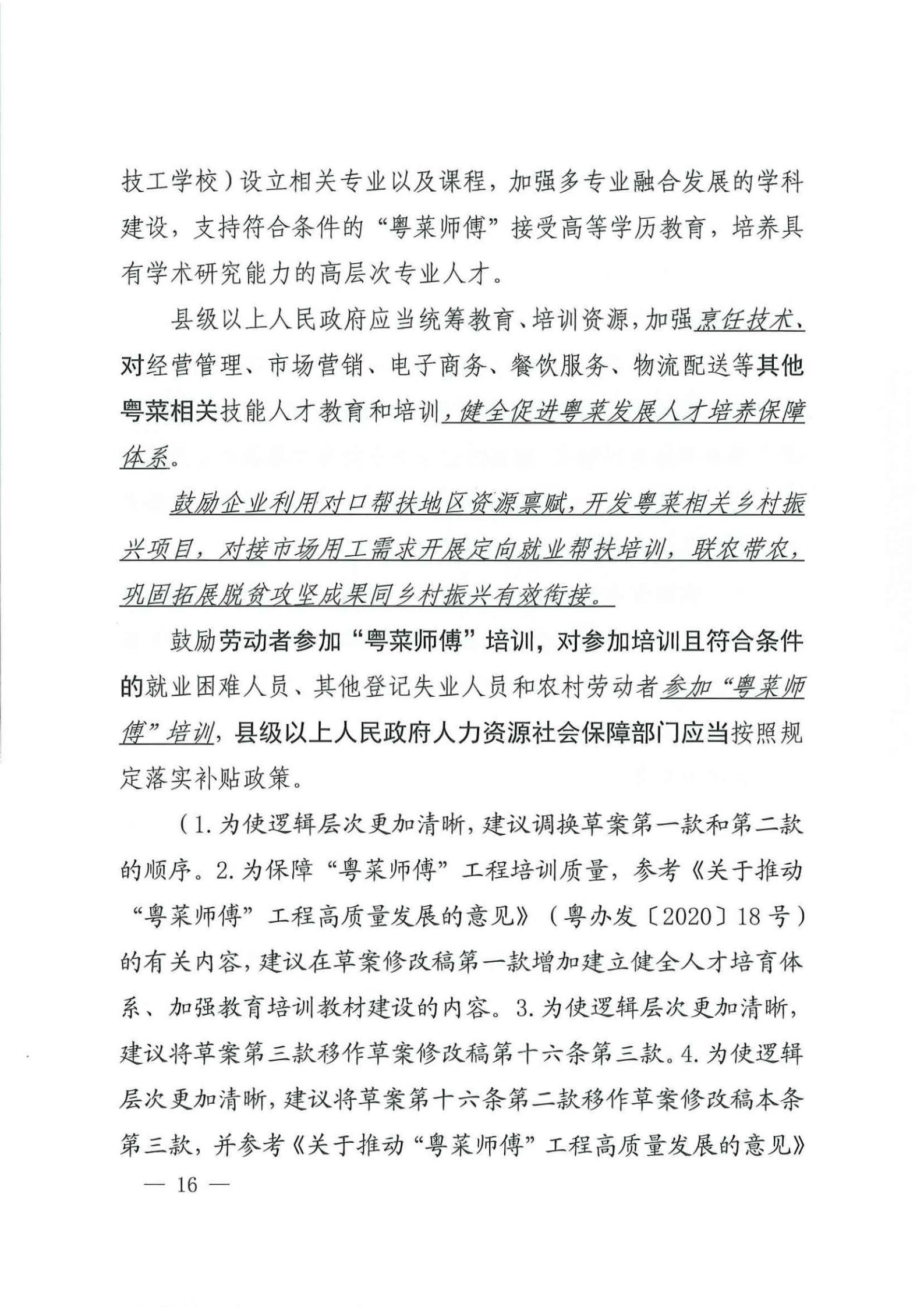 关于征求对《91色情粤菜发展促进条例（草案修改稿征求意见稿》意见的函_15.jpg