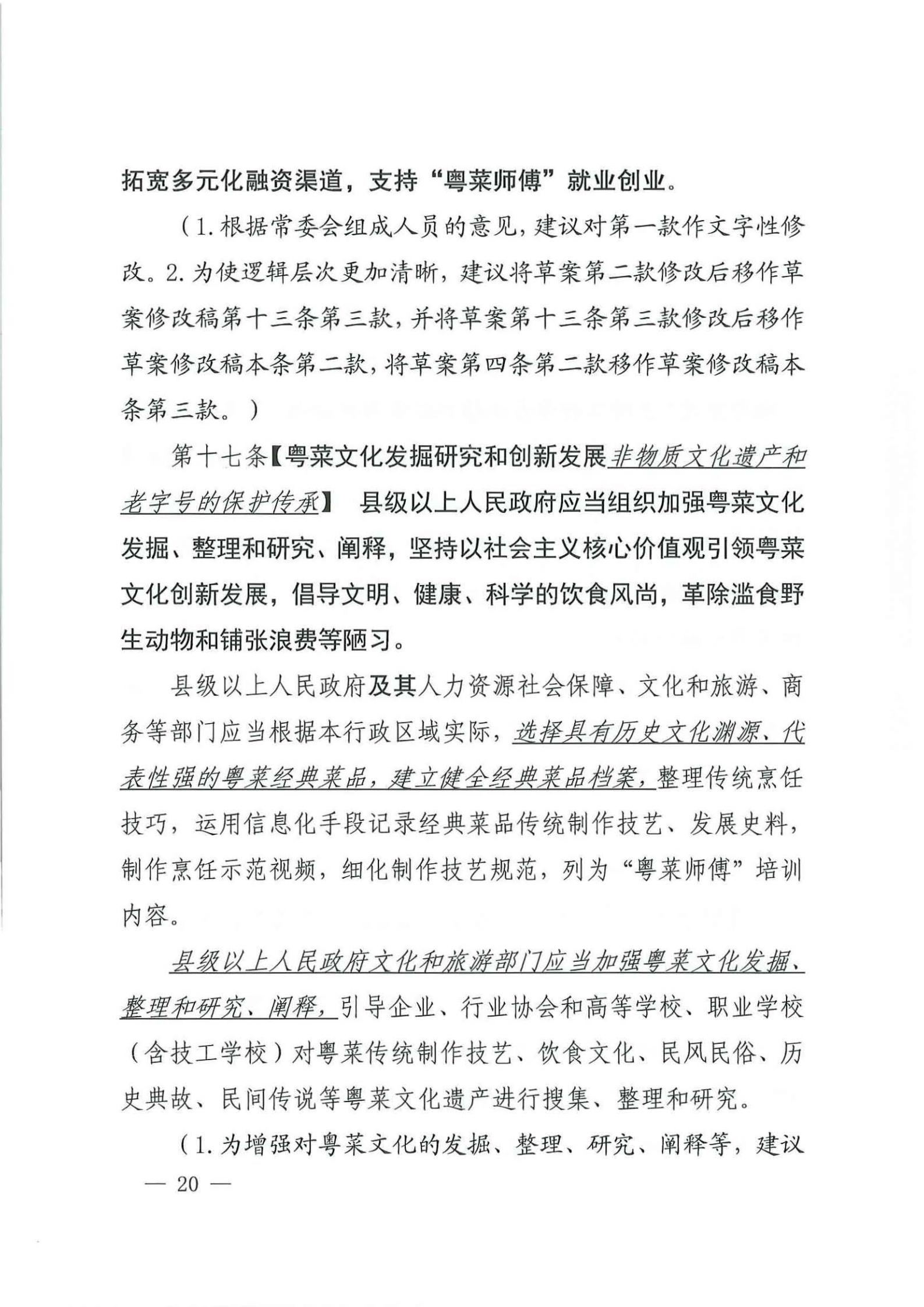 关于征求对《91色情粤菜发展促进条例（草案修改稿征求意见稿》意见的函_19.jpg