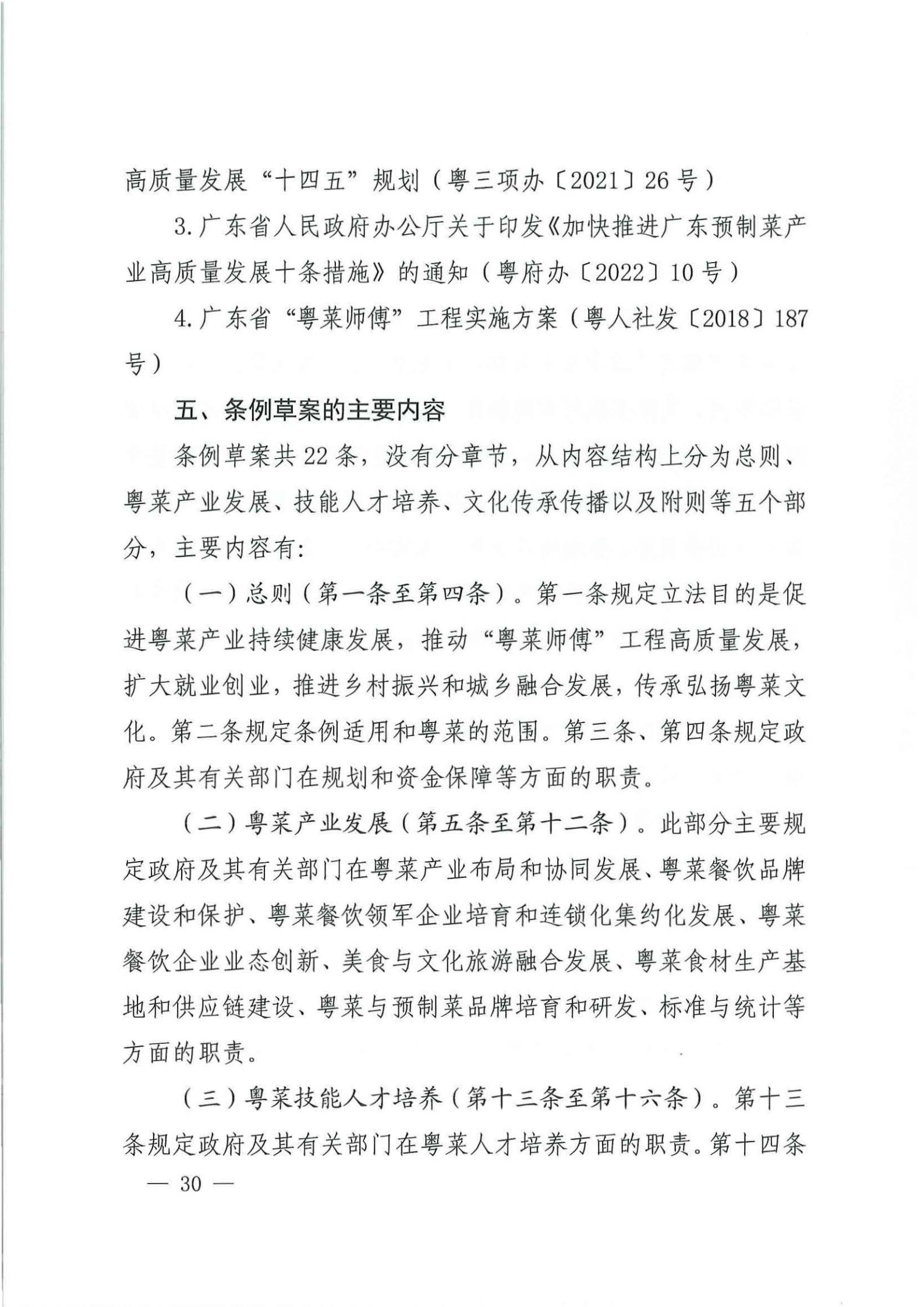 关于征求对《91色情粤菜发展促进条例（草案修改稿征求意见稿》意见的函_29.jpg