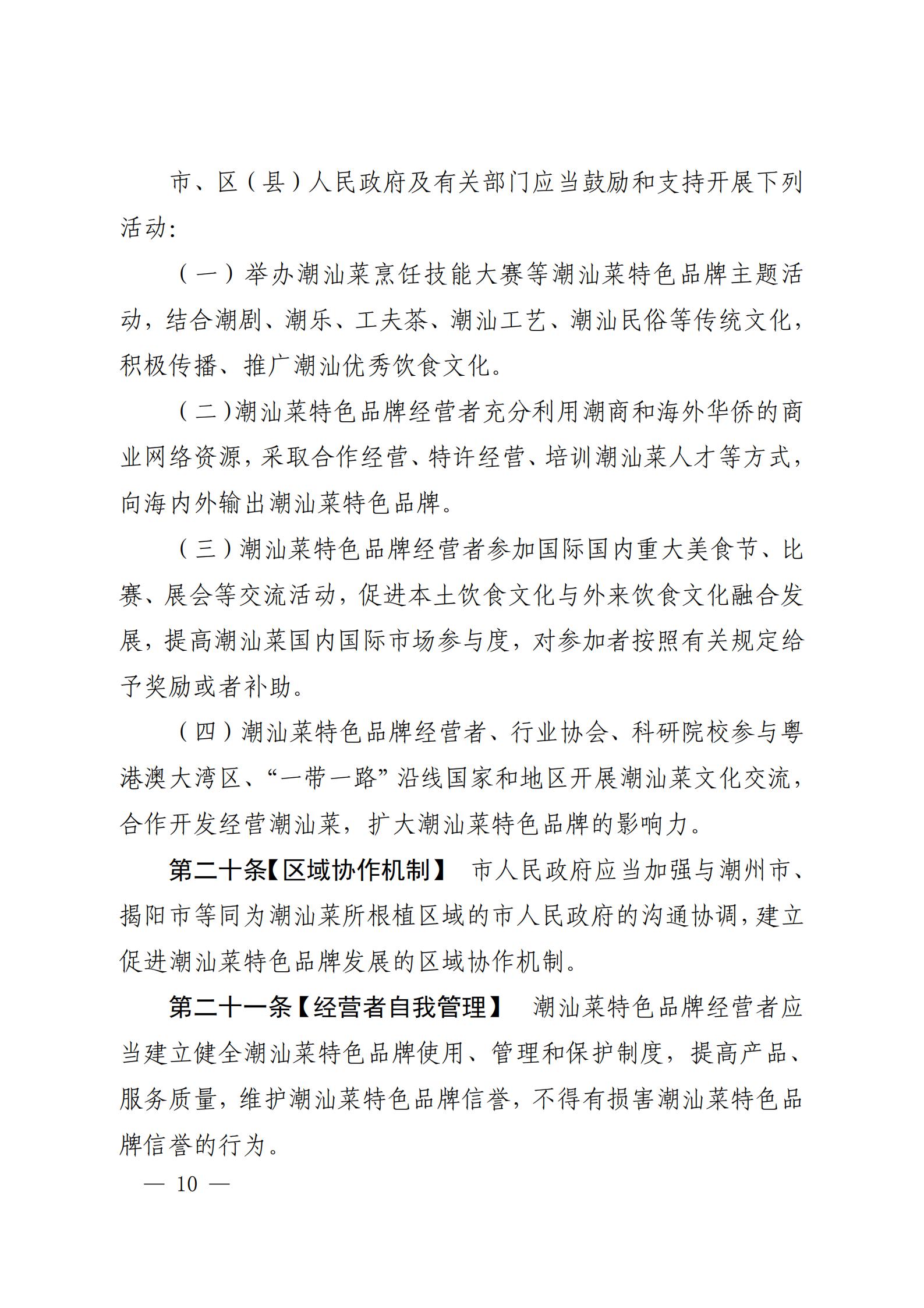 关于征求对《汕头市潮汕菜特色品牌促进条例（草案修改稿）》意见的函_09.jpg
