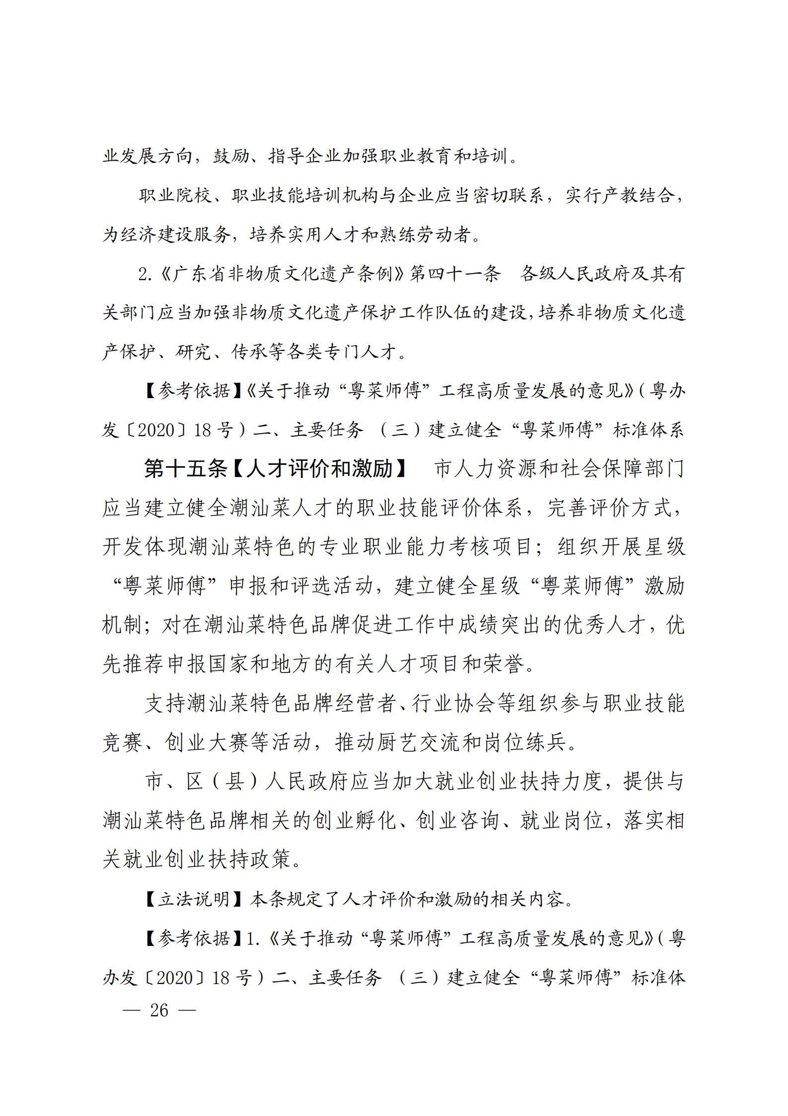 关于征求对《汕头市潮汕菜特色品牌促进条例（草案修改稿）》意见的函_25.jpg