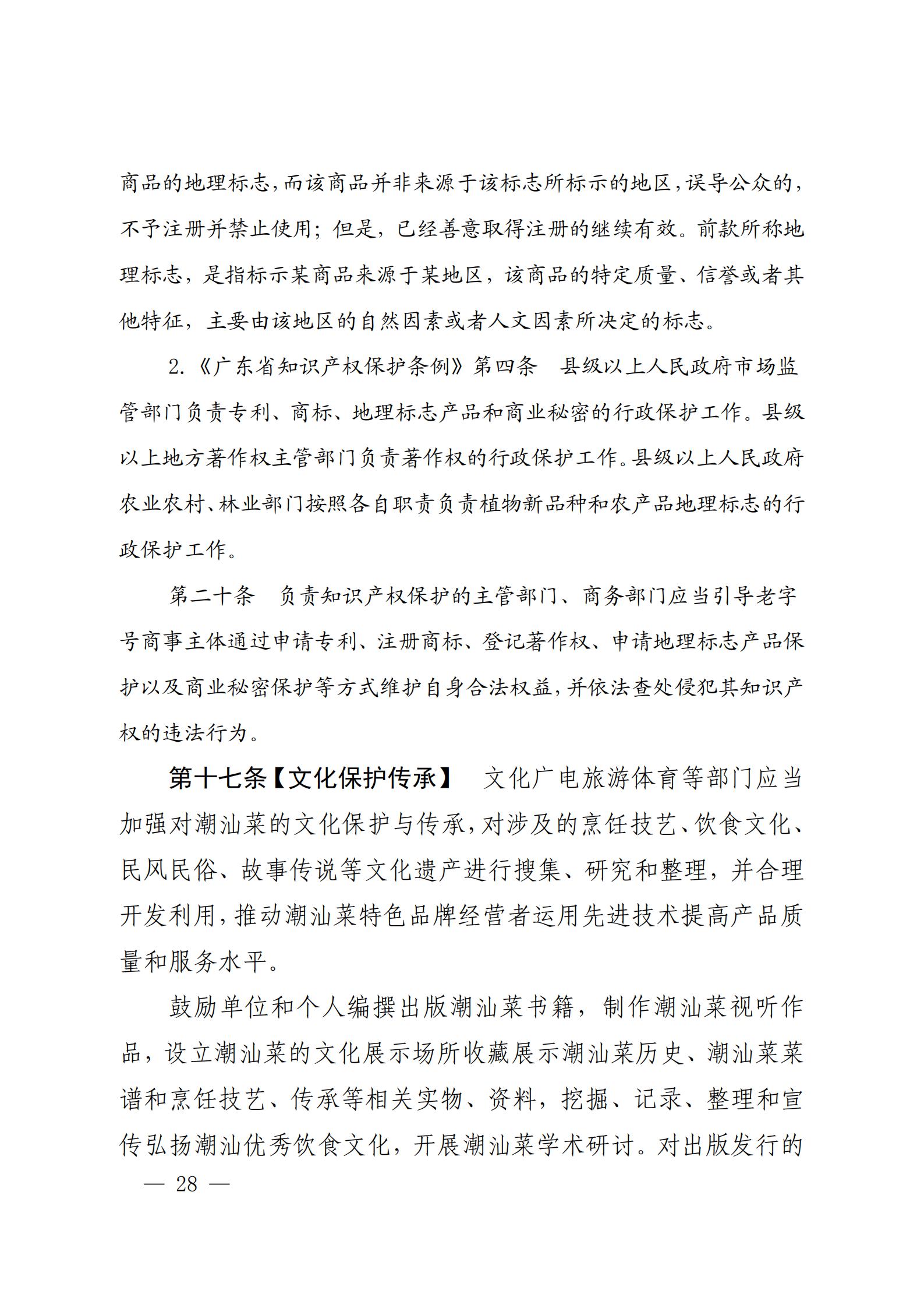 关于征求对《汕头市潮汕菜特色品牌促进条例（草案修改稿）》意见的函_27.jpg