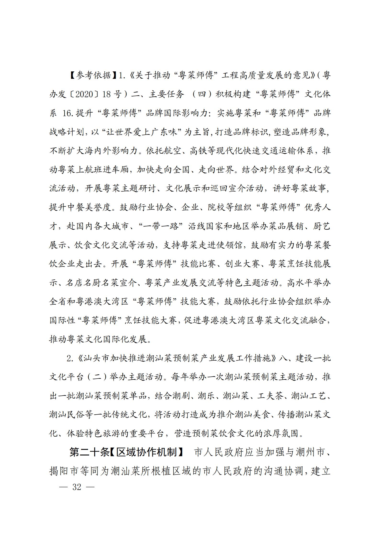 关于征求对《汕头市潮汕菜特色品牌促进条例（草案修改稿）》意见的函_31.jpg