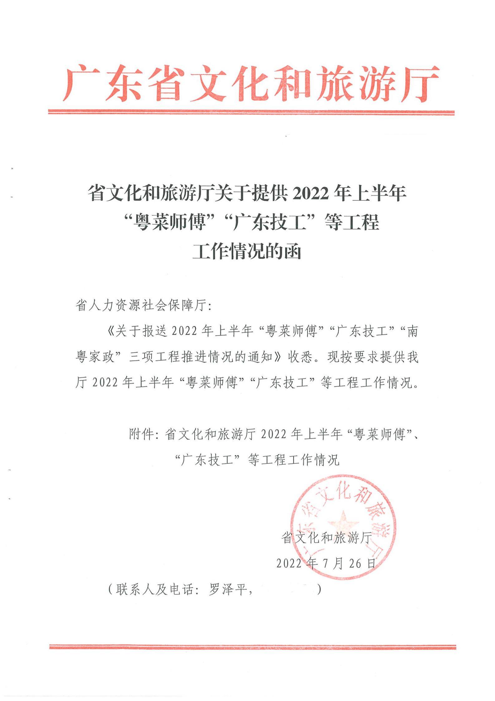 《91色情
关于提供2022年上半年“粤菜师傅”“广东技工”等工程工作情况的函》（粤文旅资〔2022〕90号）_00.jpg