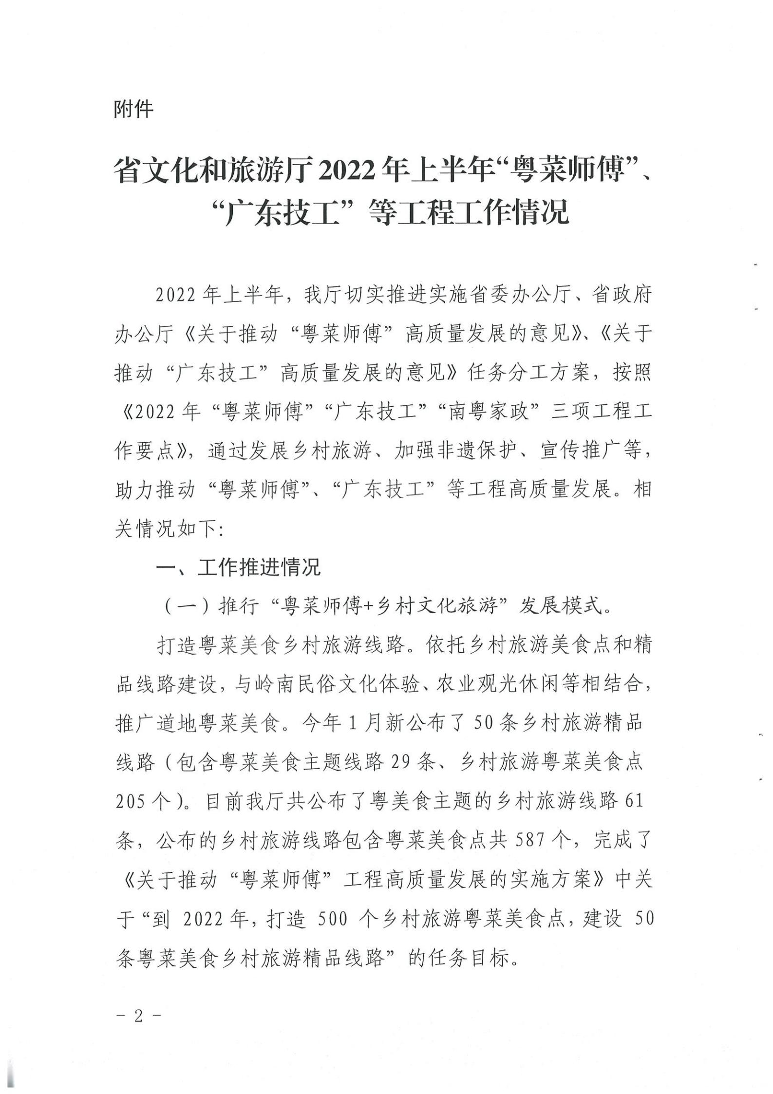 《91色情
关于提供2022年上半年“粤菜师傅”“广东技工”等工程工作情况的函》（粤文旅资〔2022〕90号）_01.jpg