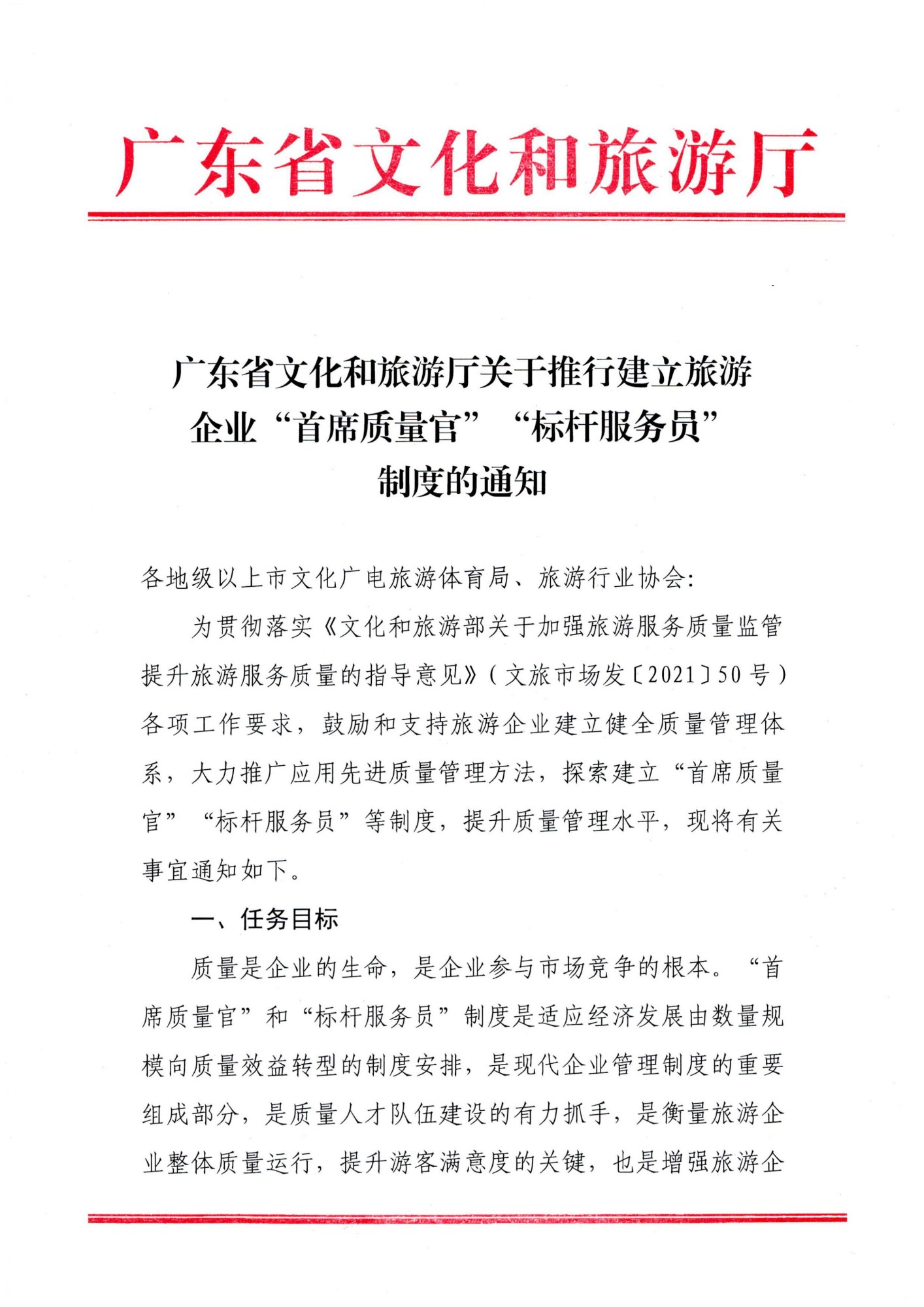 220920093418113800_91色情
关于推行建立旅游企业“首席质量官”  “标杆服务员”制度的通知_00_副本.jpg