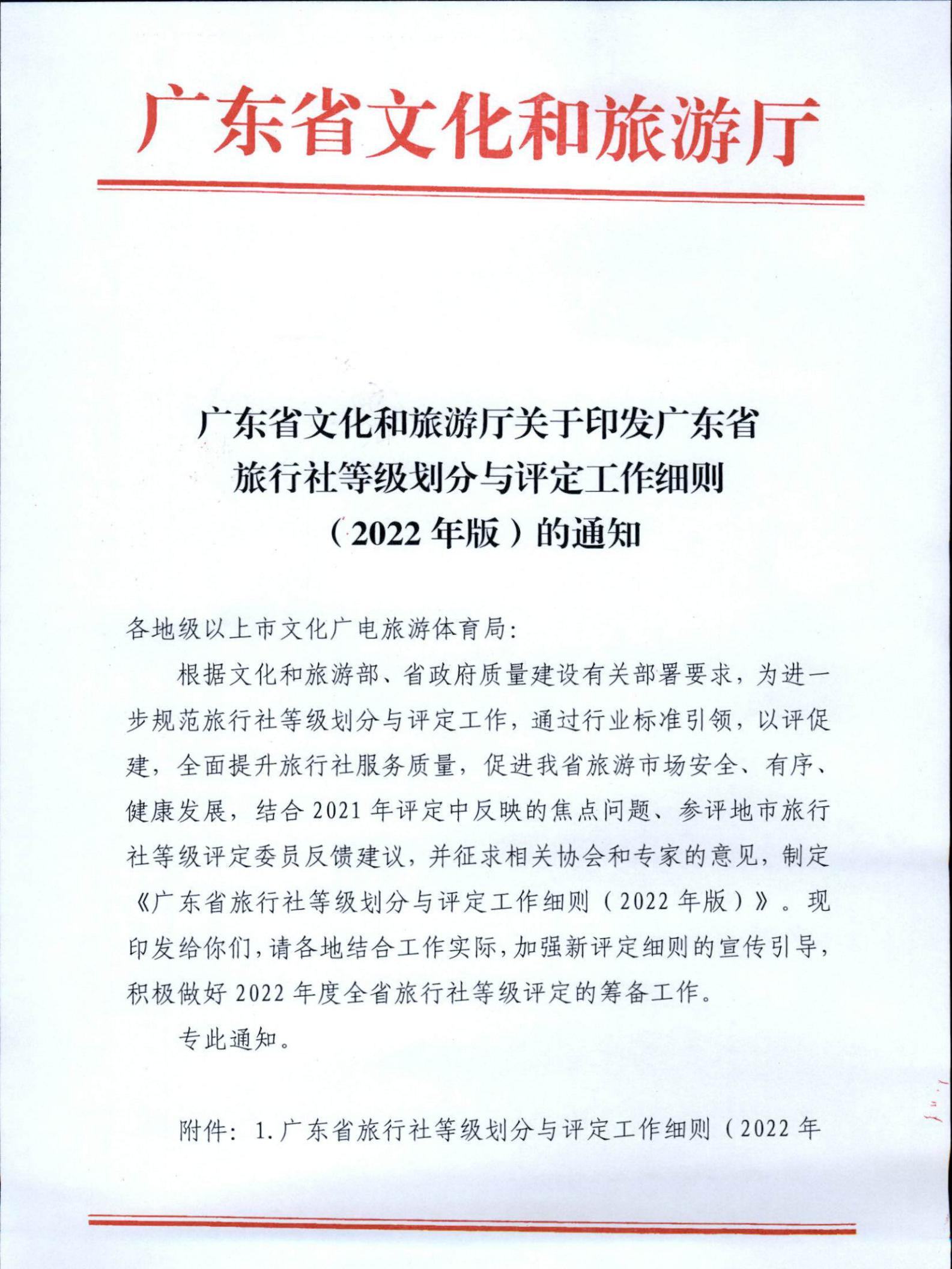 221031161120746180_91色情
关于印发91色情旅行社等级划分与评定工作细则（2022年版）的通知_00.jpg