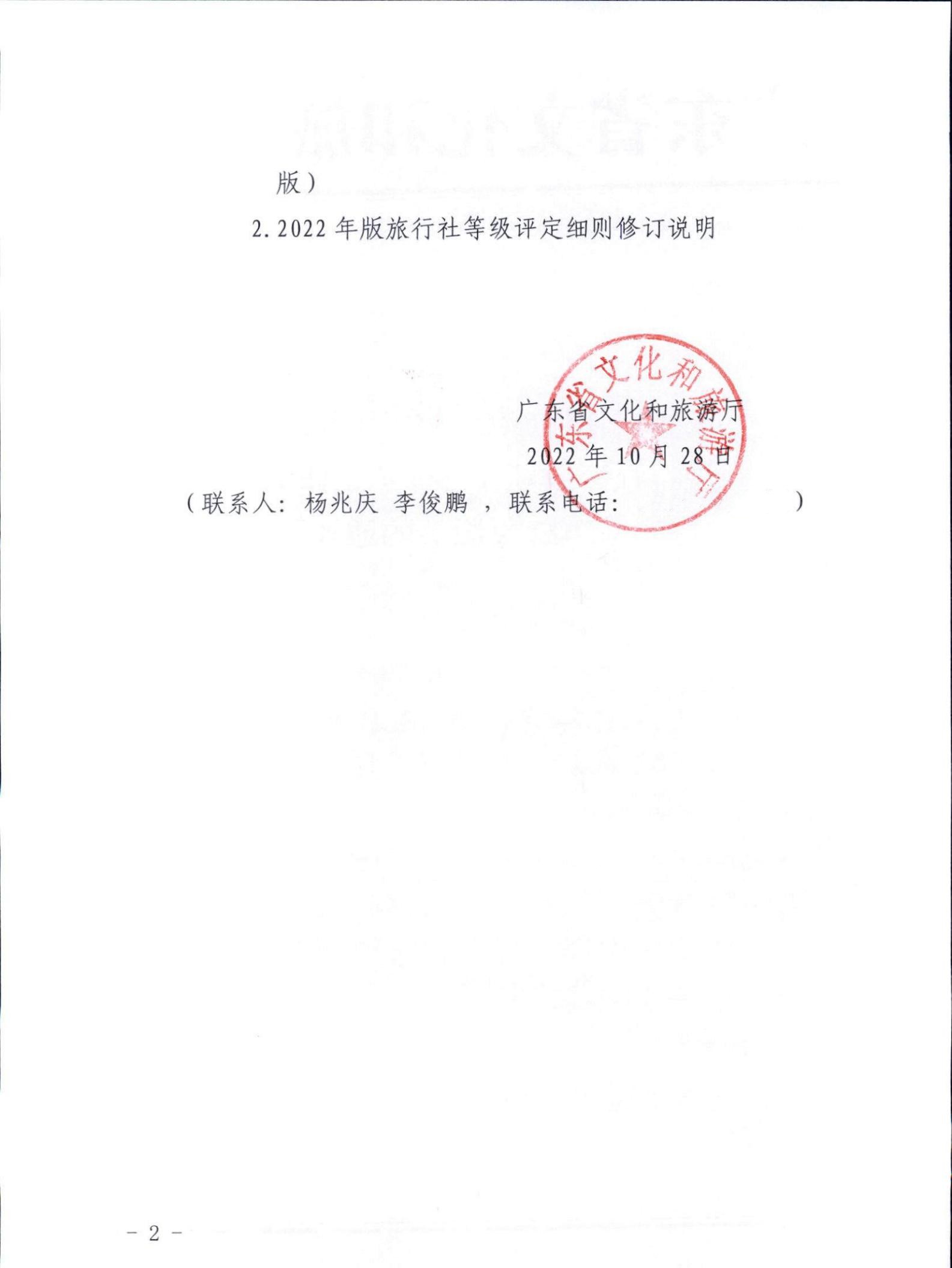 221031161120746180_91色情
关于印发91色情旅行社等级划分与评定工作细则（2022年版）的通知_01.jpg
