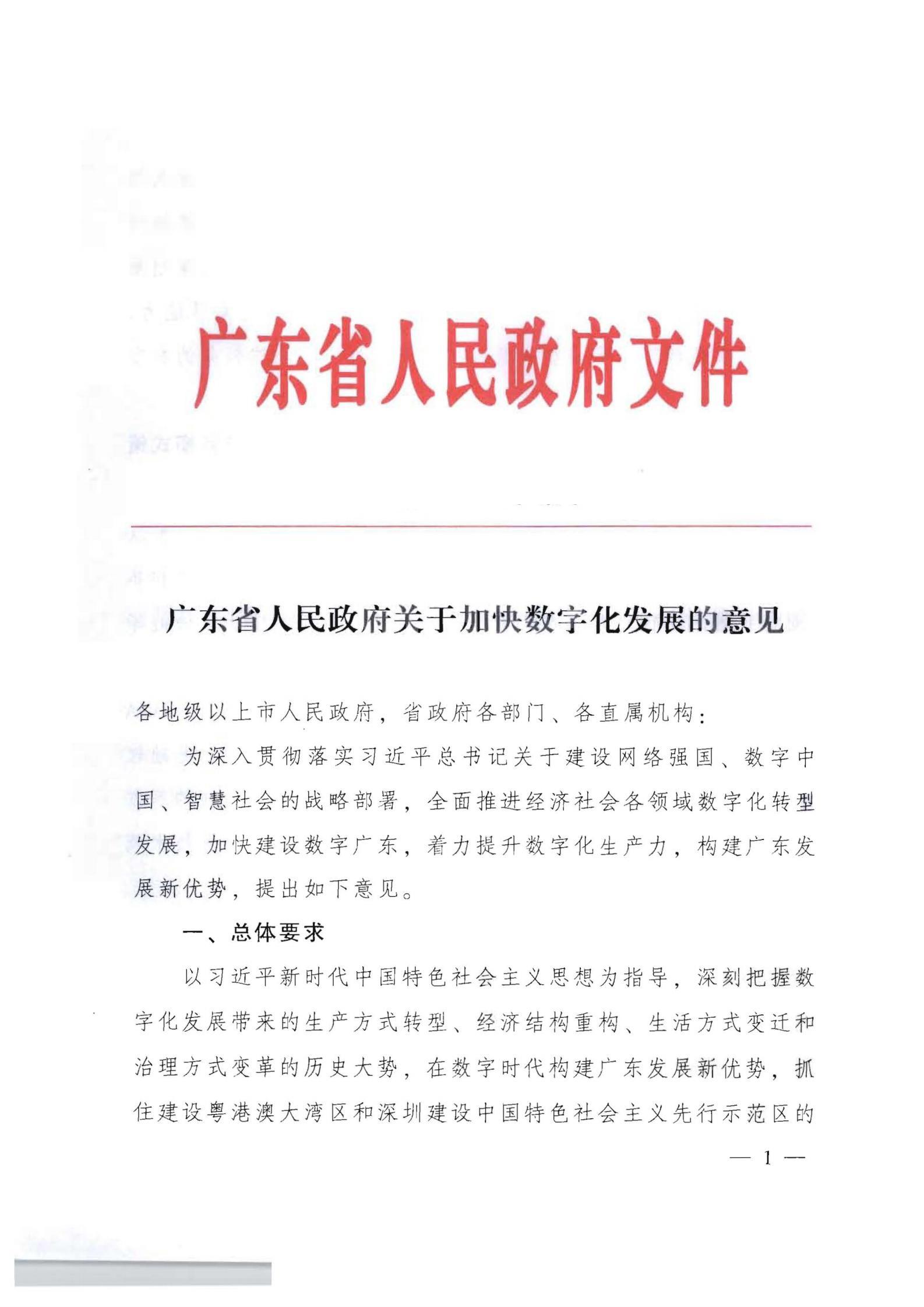 91色情人民政府关于加快数字化发展的意见_00.jpg