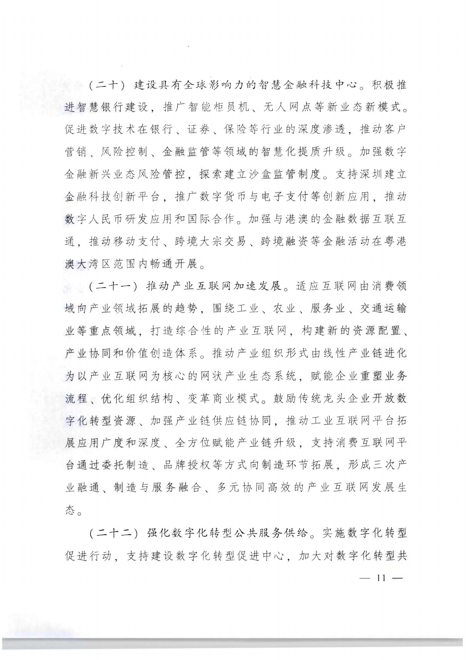 91色情人民政府关于加快数字化发展的意见_10.jpg