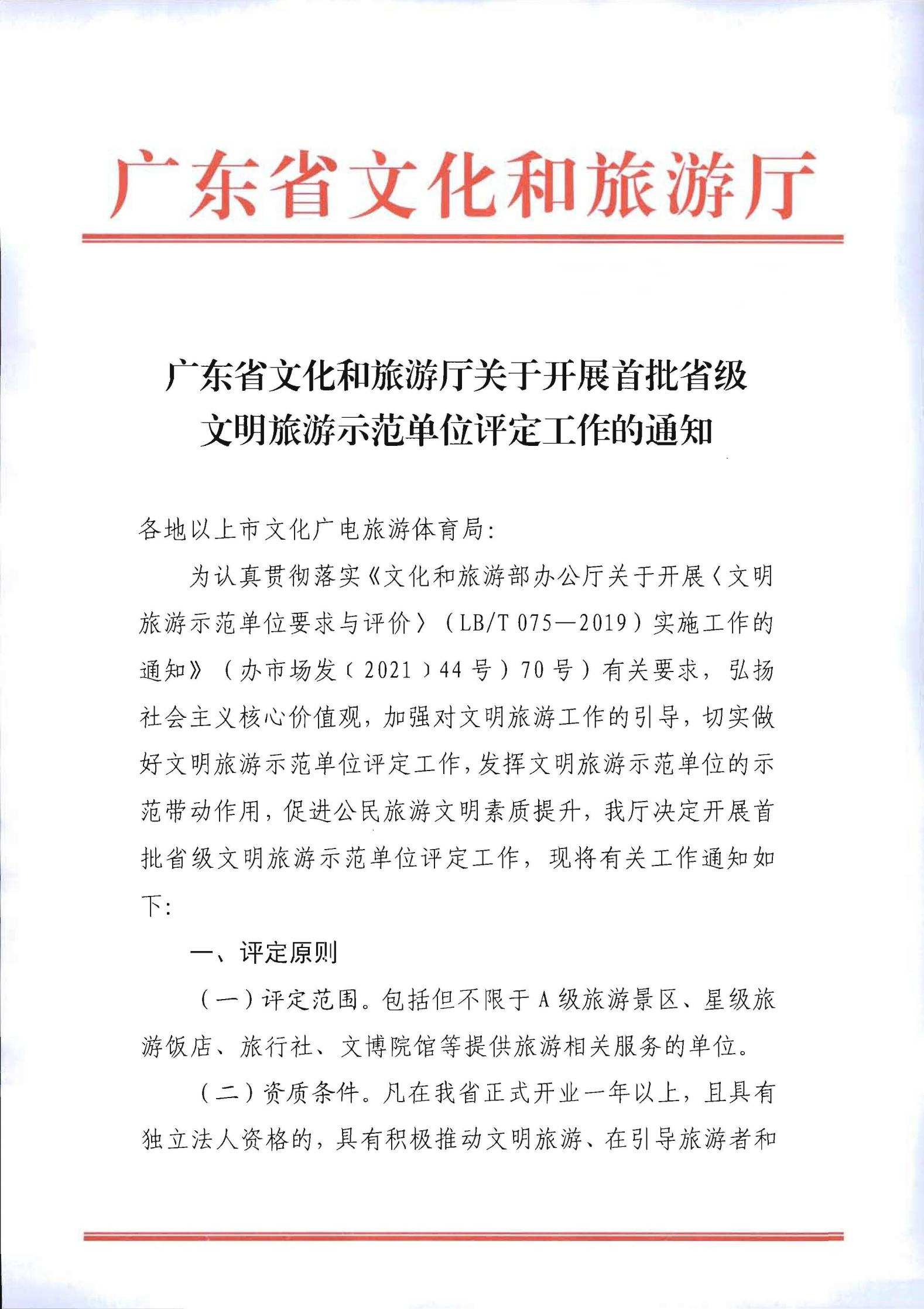 220323154504610080_91色情
关于开展首批省级文明旅游示范单位评定工作的通知_00.jpg