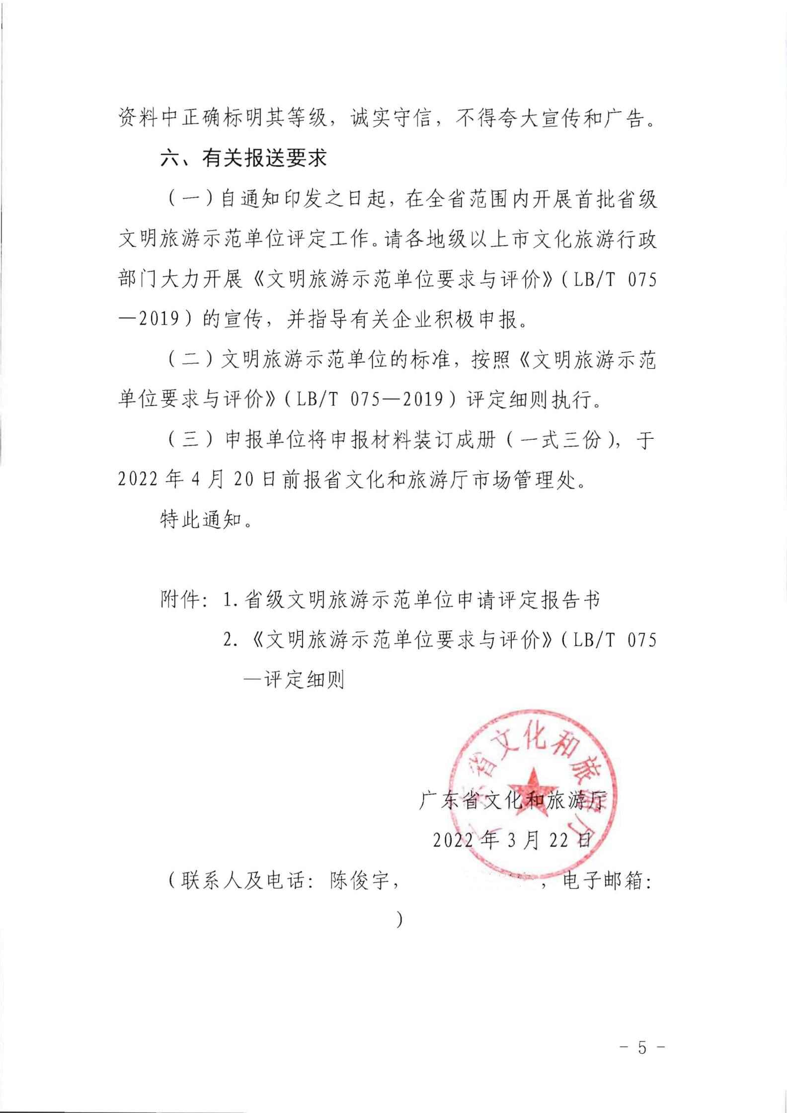 220323154504610080_91色情
关于开展首批省级文明旅游示范单位评定工作的通知_04.jpg