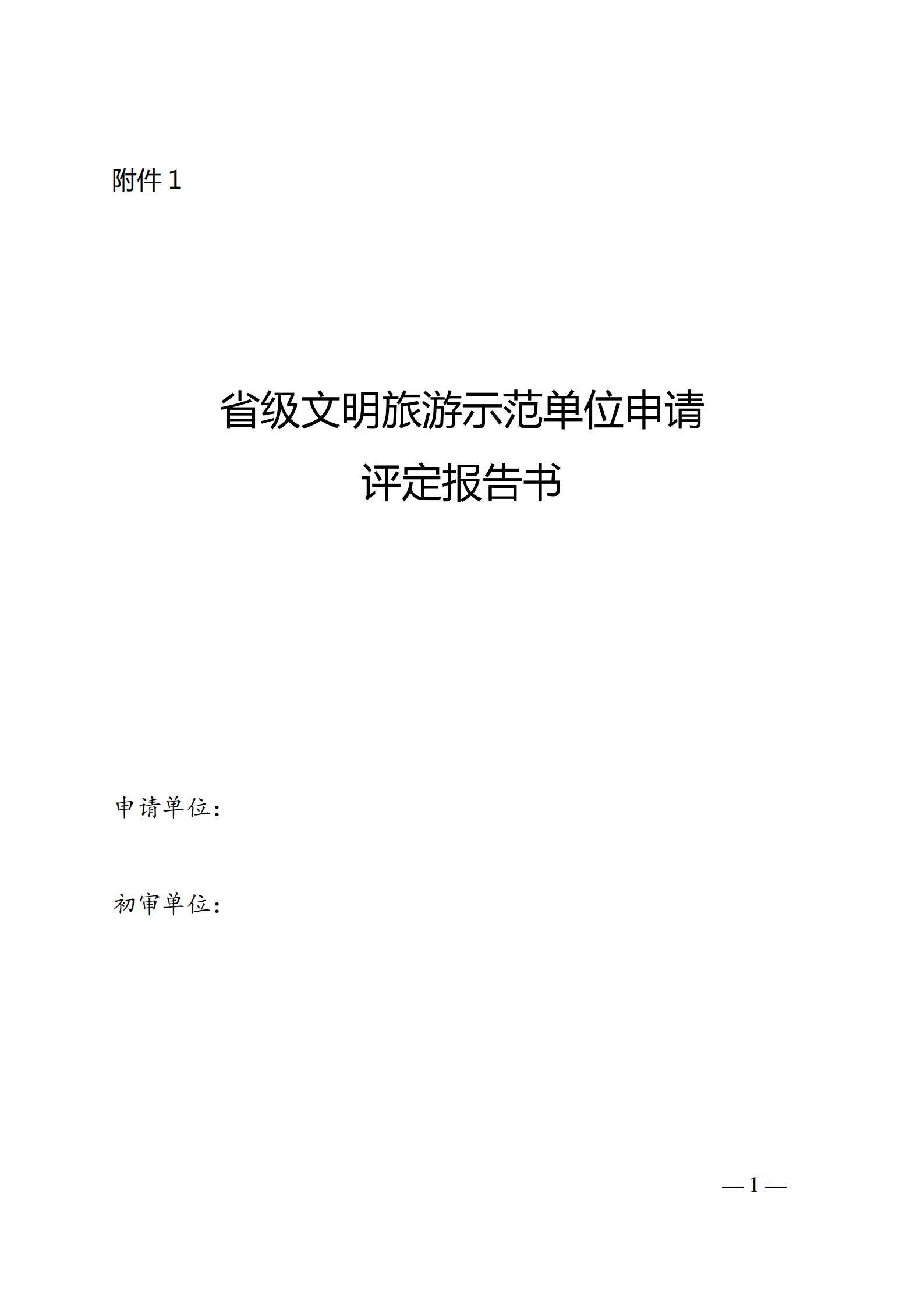 220323154504610080_91色情
关于开展首批省级文明旅游示范单位评定工作的通知_05.jpg