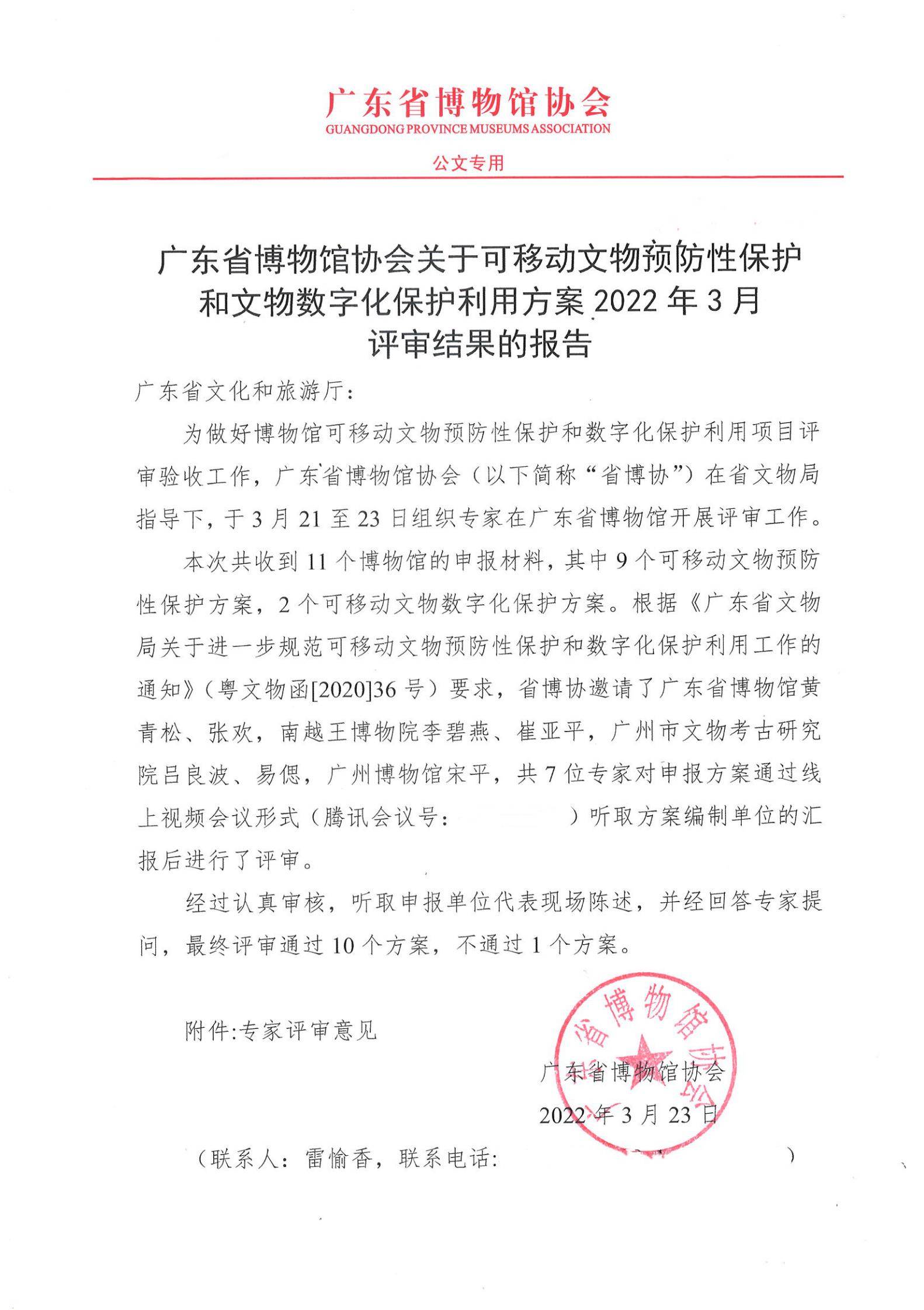 评审结果报告-91色情博物馆协会可移动文物预防性保护和文物数字化保护利用方案2022年3月评审结果报告_00.jpg