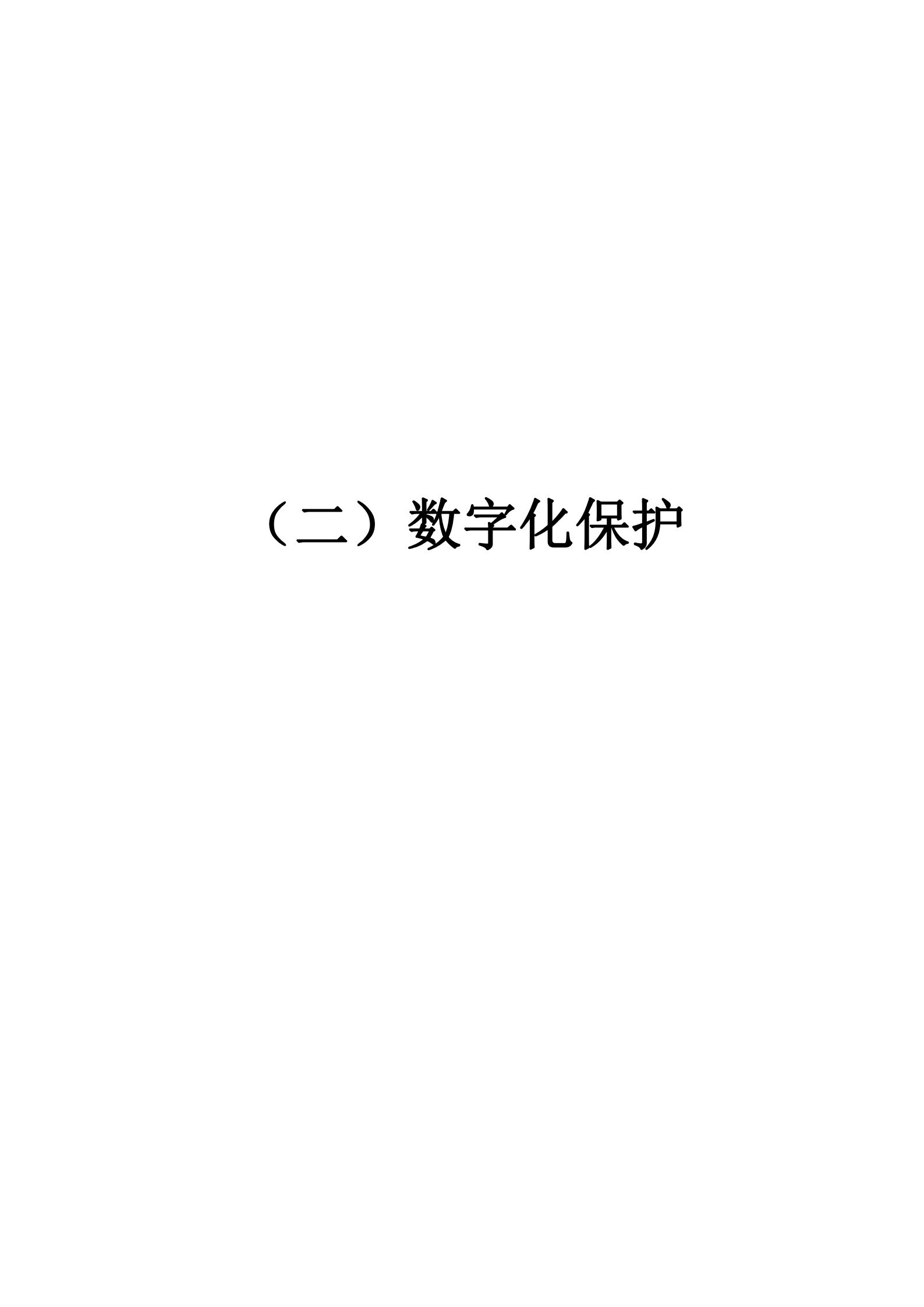 评审结果报告-91色情博物馆协会可移动文物预防性保护和文物数字化保护利用方案2022年3月评审结果报告_13.jpg