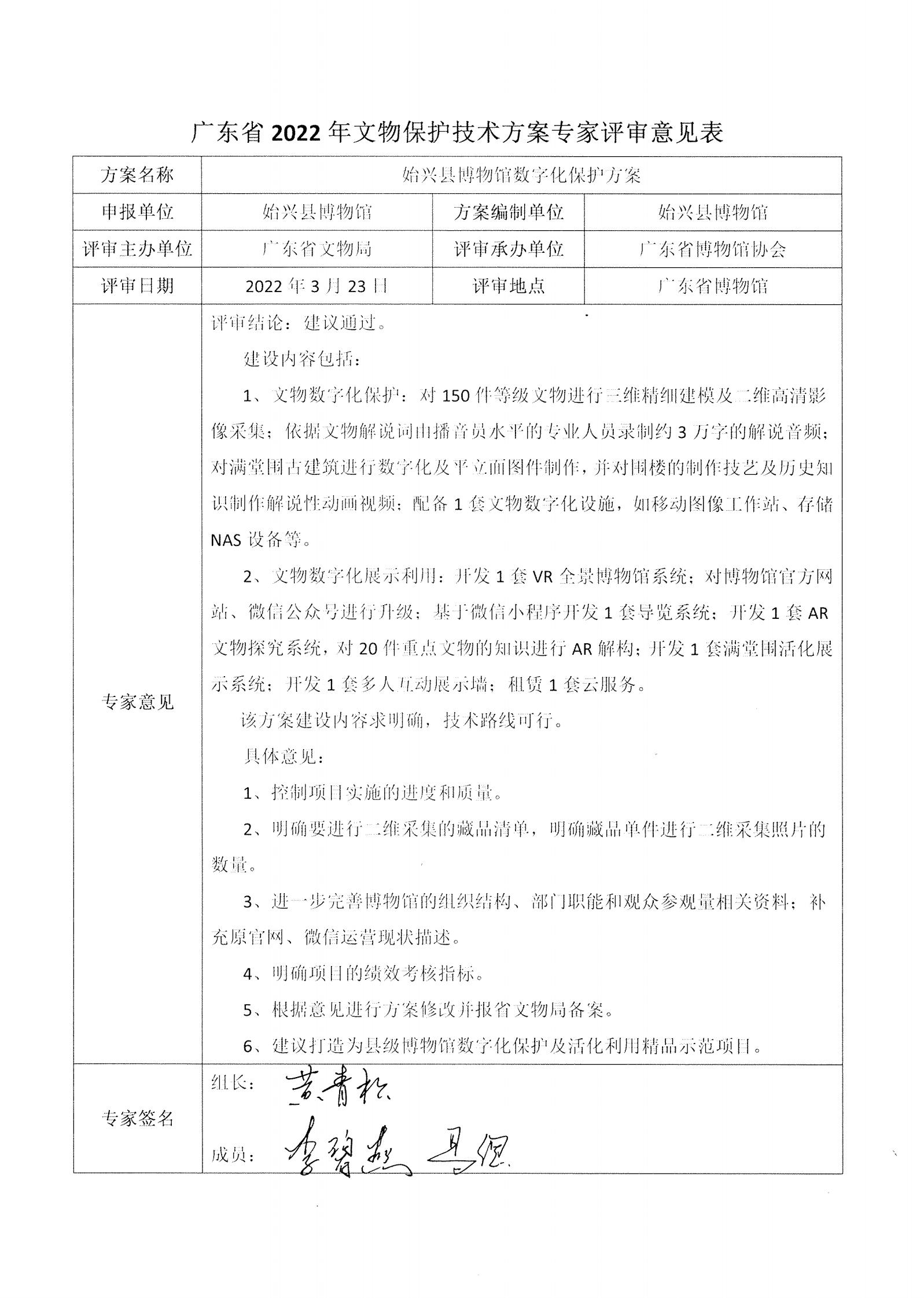 评审结果报告-91色情博物馆协会可移动文物预防性保护和文物数字化保护利用方案2022年3月评审结果报告_18.jpg