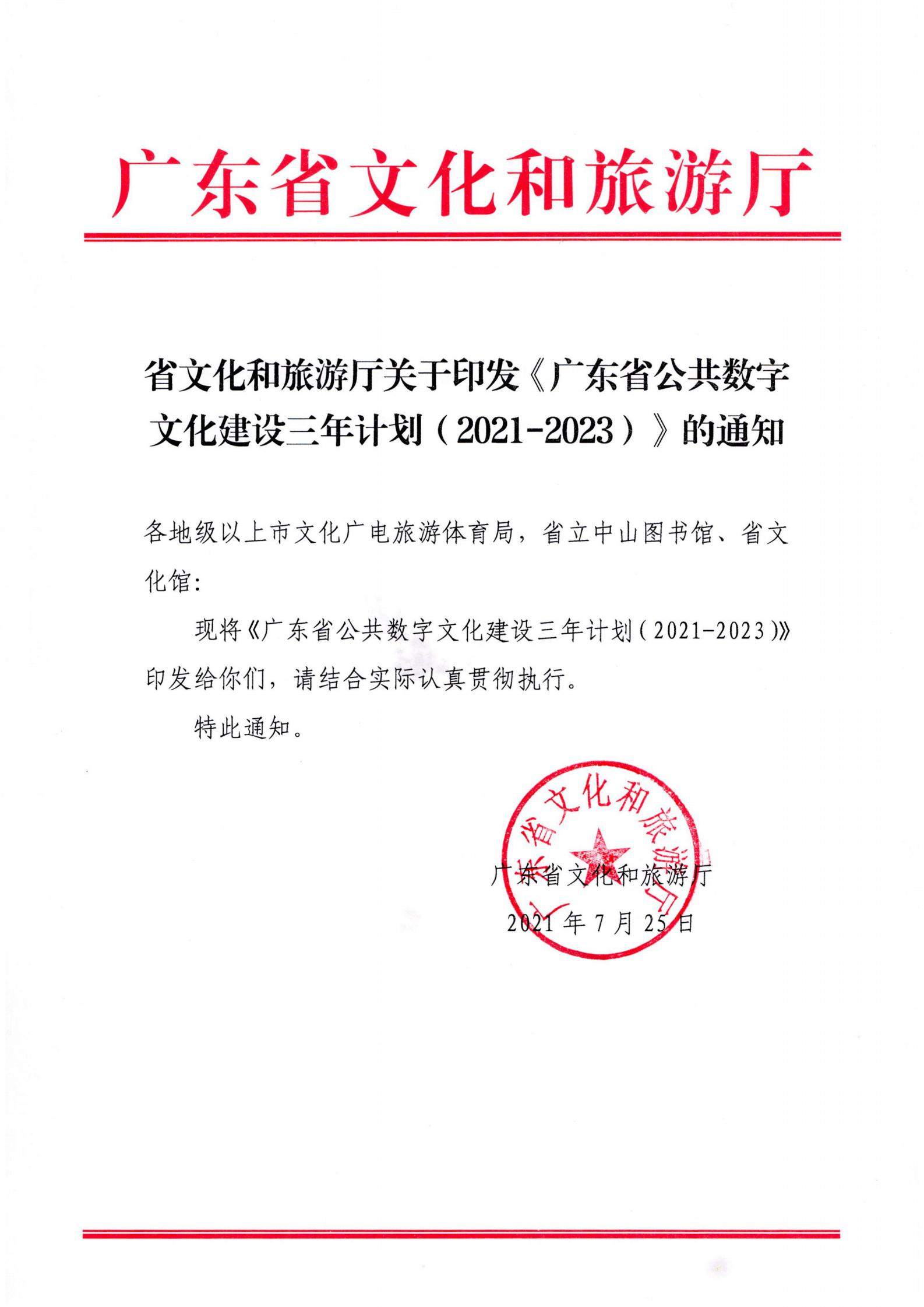 省91色情
厅关于印发《91色情公共数字文化建设三年计划（2021-2023）》的通知_00.jpg