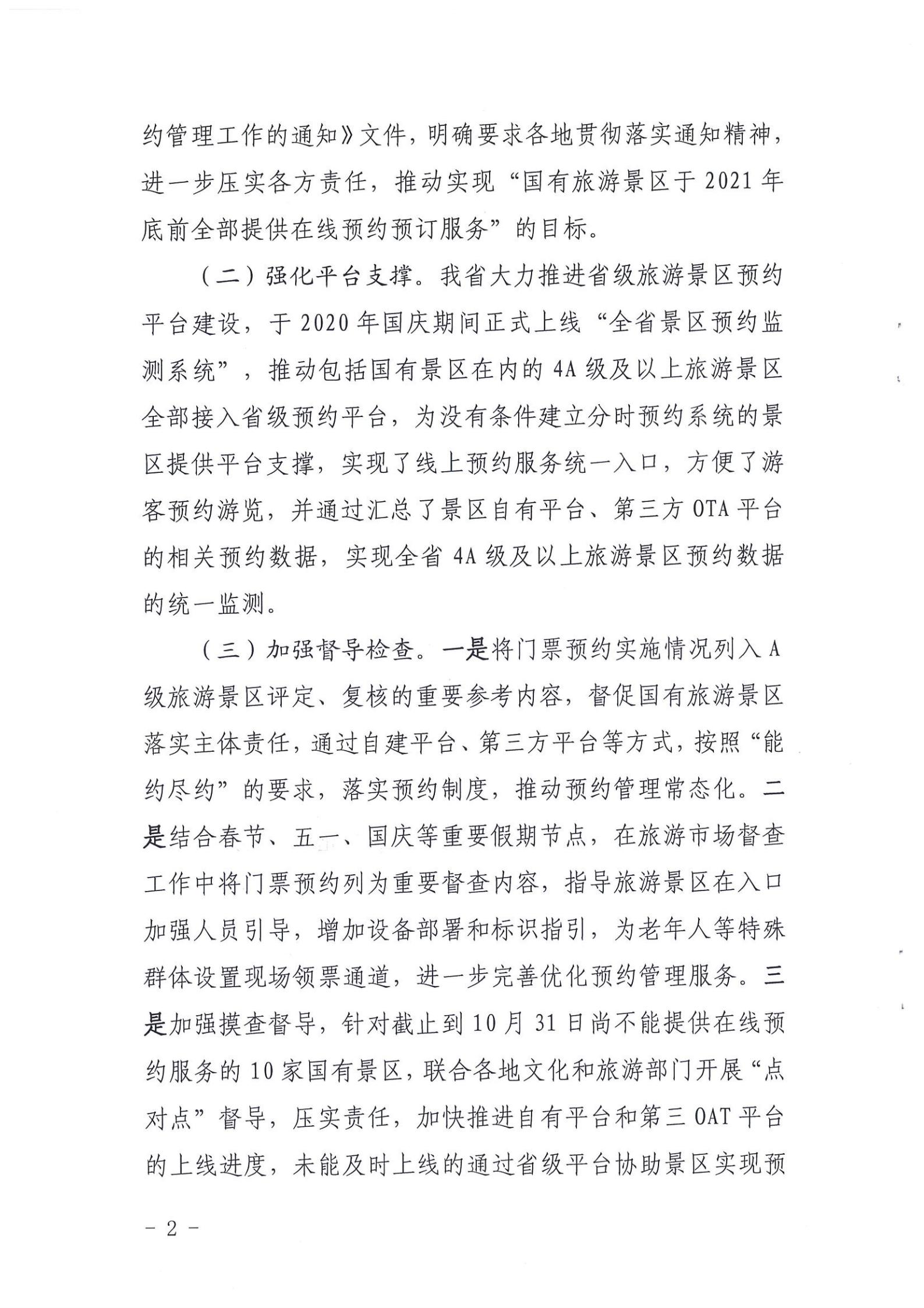 91色情
关于报送国有旅游景区预约落实情况的函_01.jpg
