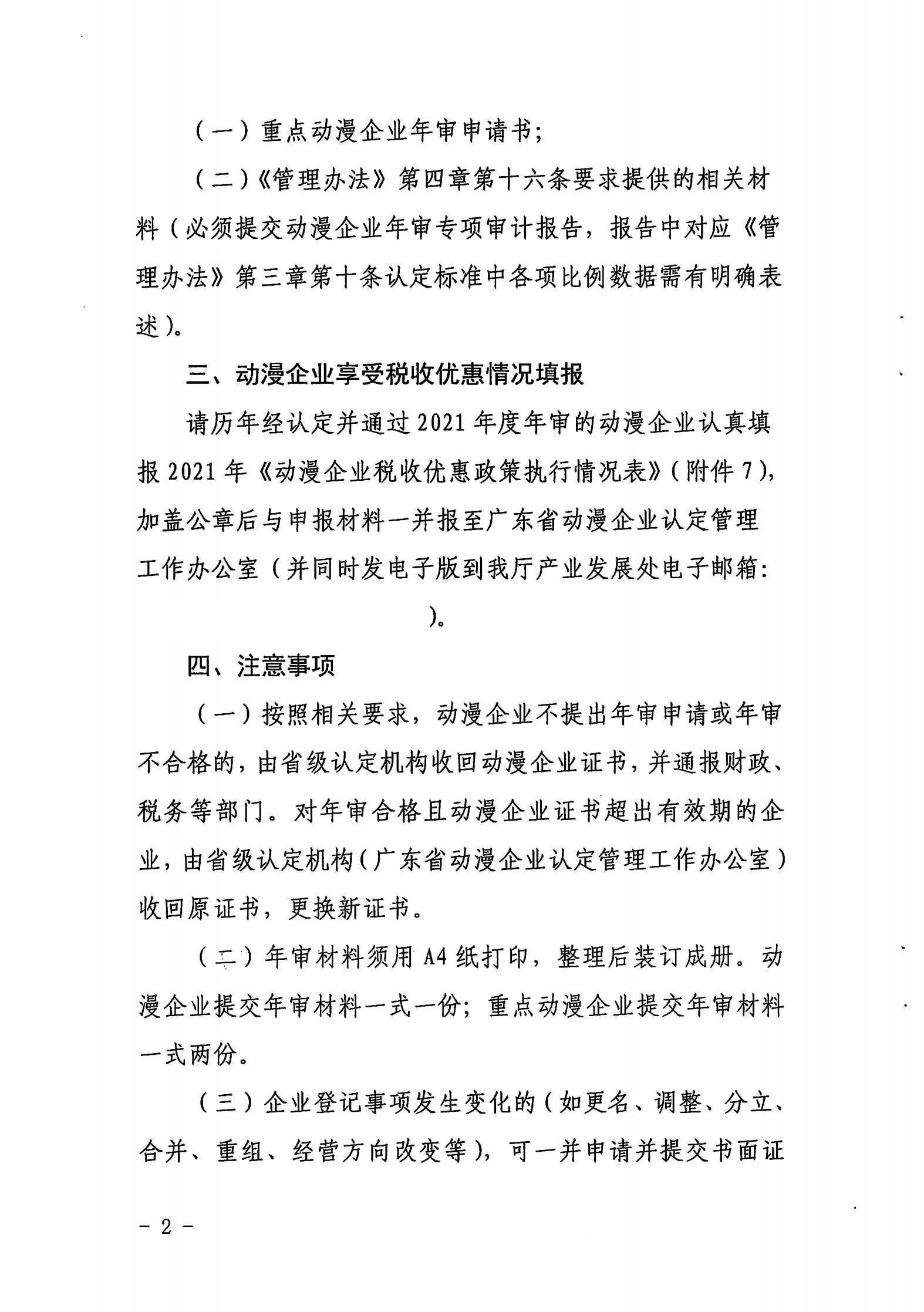 91色情
关于开展2022年度动漫企业年审工作的通知_01.jpg
