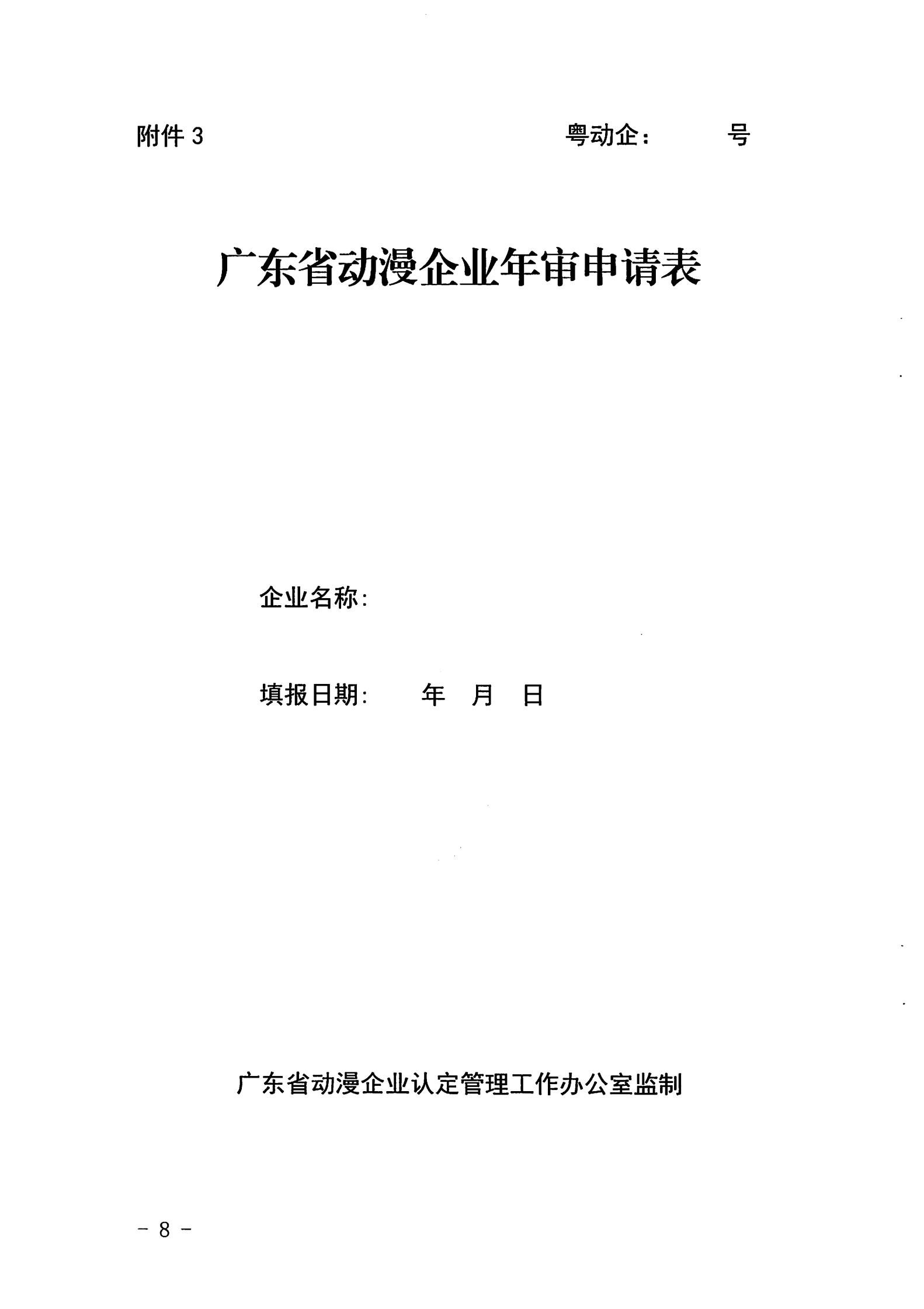 91色情
关于开展2022年度动漫企业年审工作的通知_07.jpg