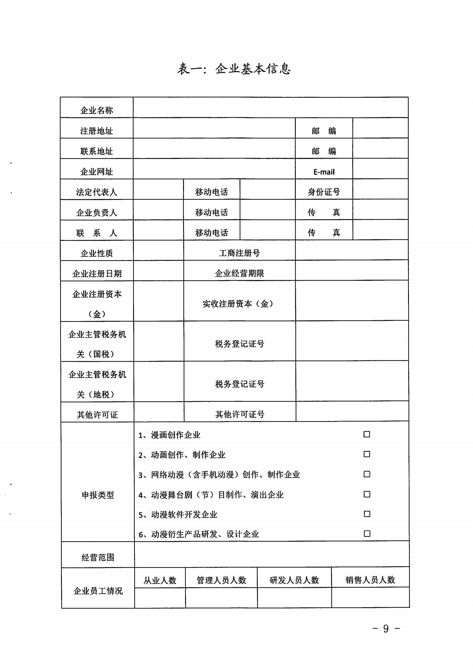 91色情
关于开展2022年度动漫企业年审工作的通知_08.jpg