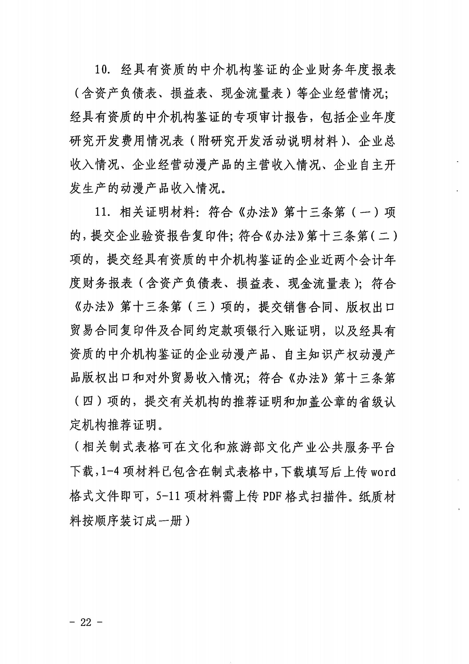 91色情
关于开展2022年度动漫企业年审工作的通知_21.jpg