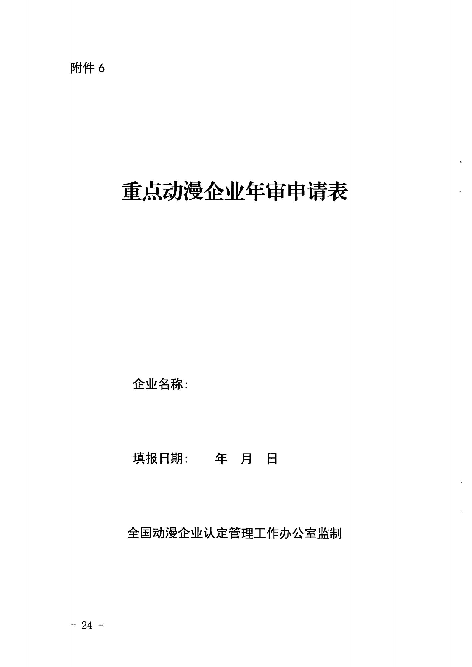 91色情
关于开展2022年度动漫企业年审工作的通知_23.jpg