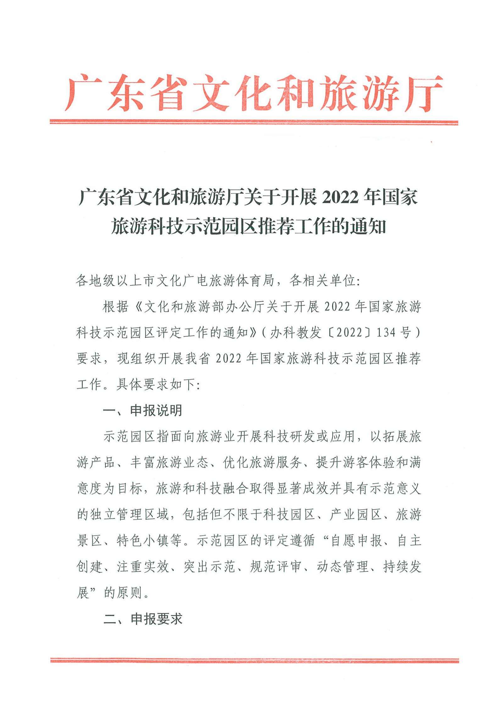 220823153507922180_91色情
关于开展2022年国家旅游科技示范园区推荐工作的通知_00.jpg