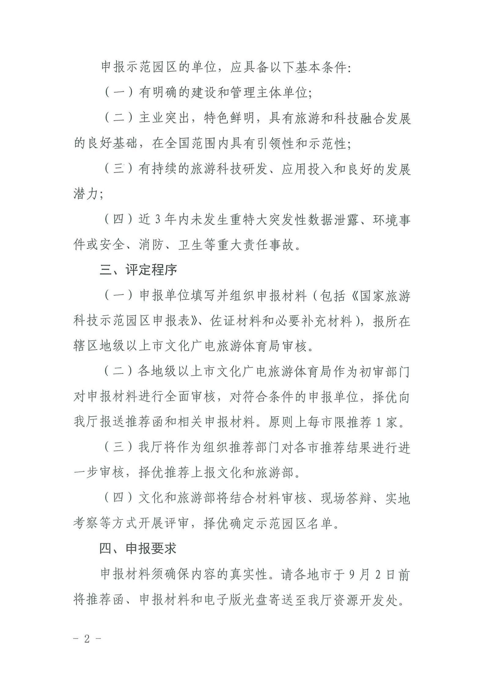 220823153507922180_91色情
关于开展2022年国家旅游科技示范园区推荐工作的通知_01.jpg