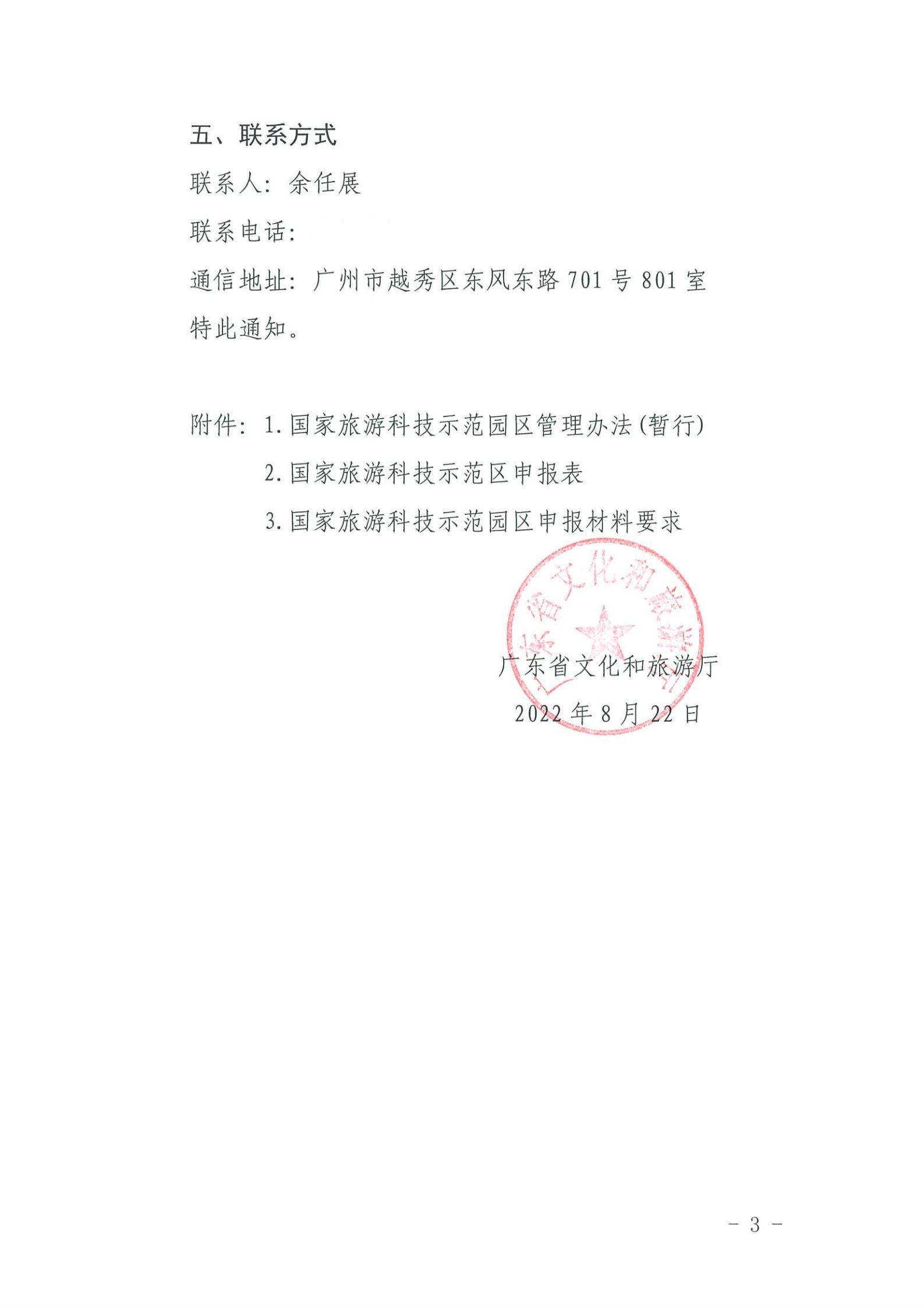 220823153507922180_91色情
关于开展2022年国家旅游科技示范园区推荐工作的通知_02.jpg