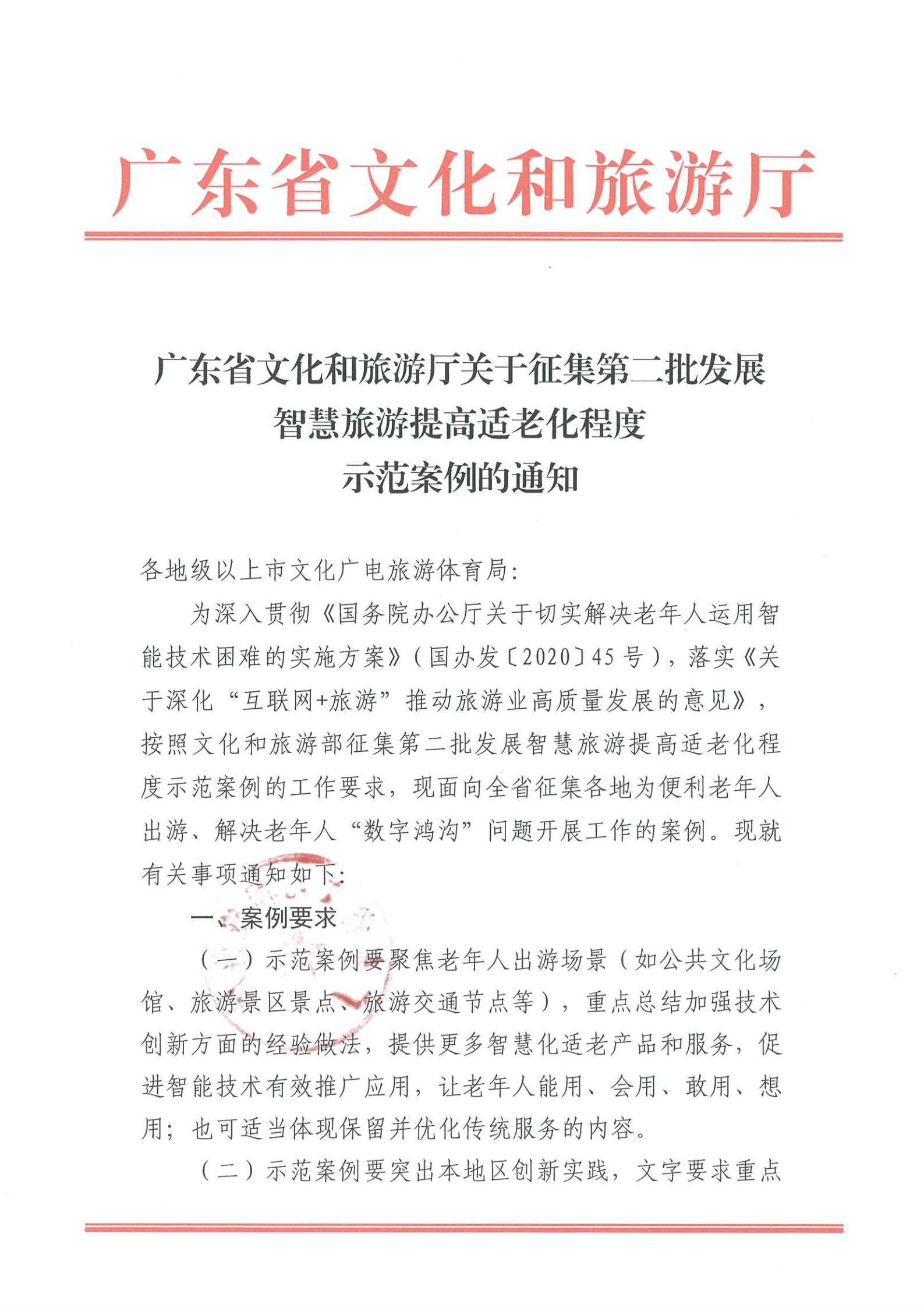 221110115453063460_91色情
关于征集第二批发展智慧旅游提高适老化程度示范案例的通知_00.jpg