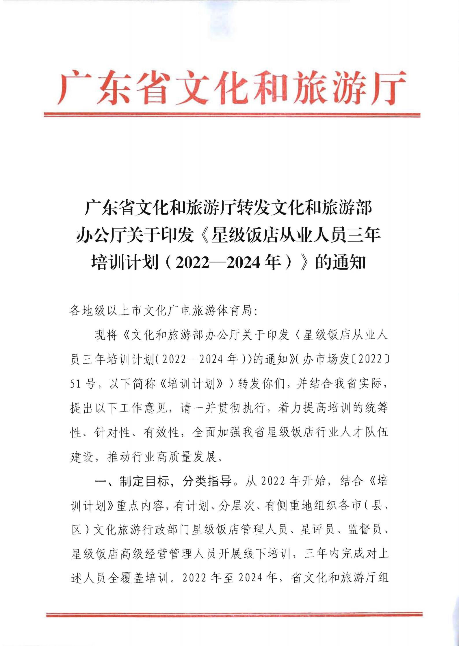 220725170434219900_91色情
转发91色情
部办公厅关于印发《星级饭店从业人员三年培训计划（2022-2024年）》的通知_00.jpg