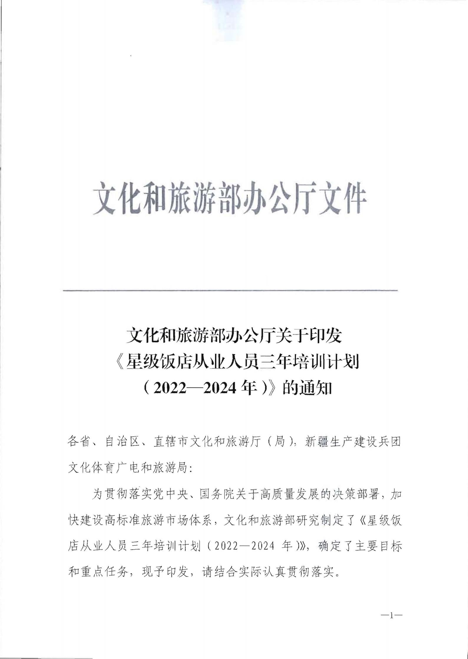 220725170434219900_91色情
转发91色情
部办公厅关于印发《星级饭店从业人员三年培训计划（2022-2024年）》的通知_02.jpg