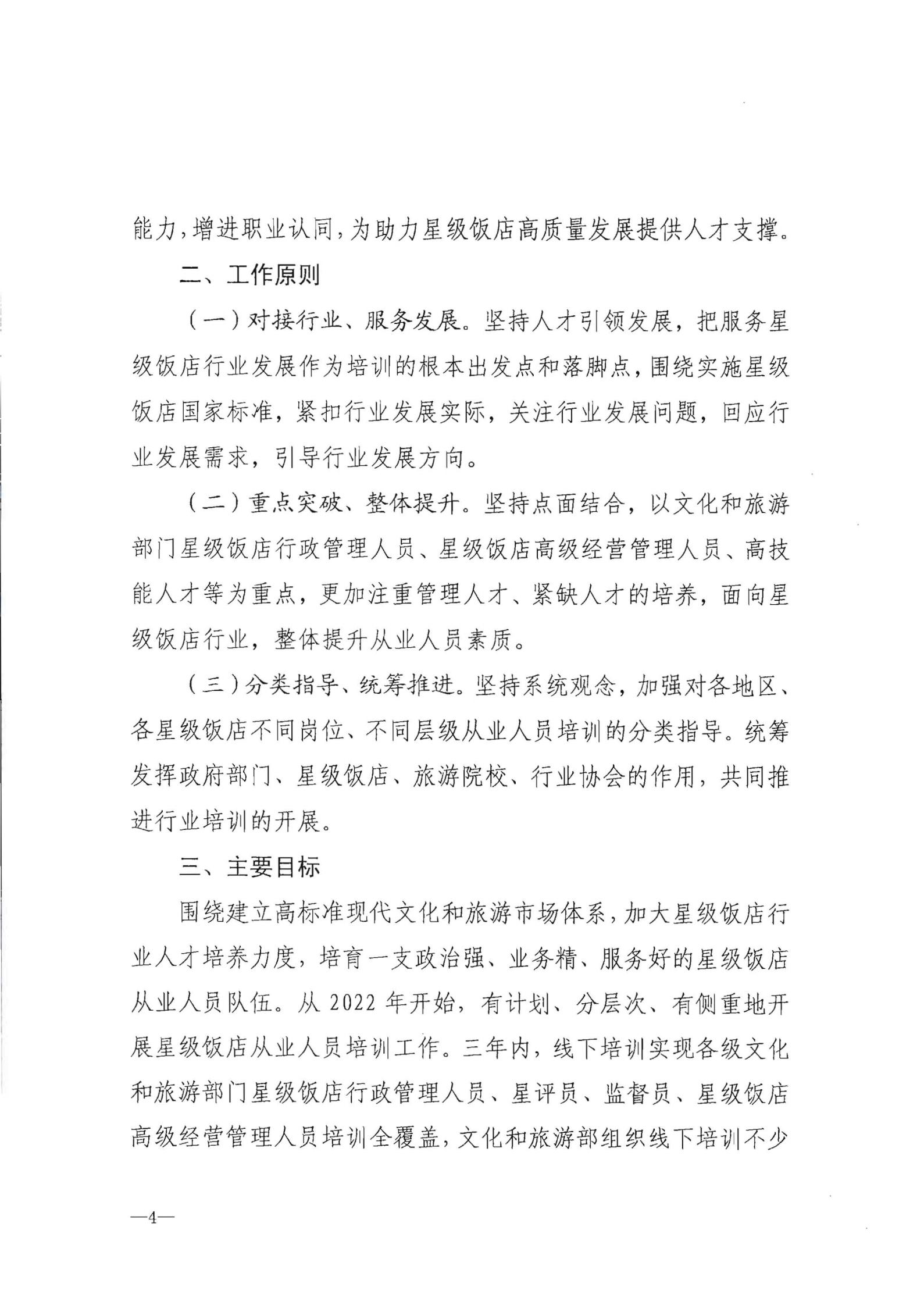220725170434219900_91色情
转发91色情
部办公厅关于印发《星级饭店从业人员三年培训计划（2022-2024年）》的通知_05.jpg