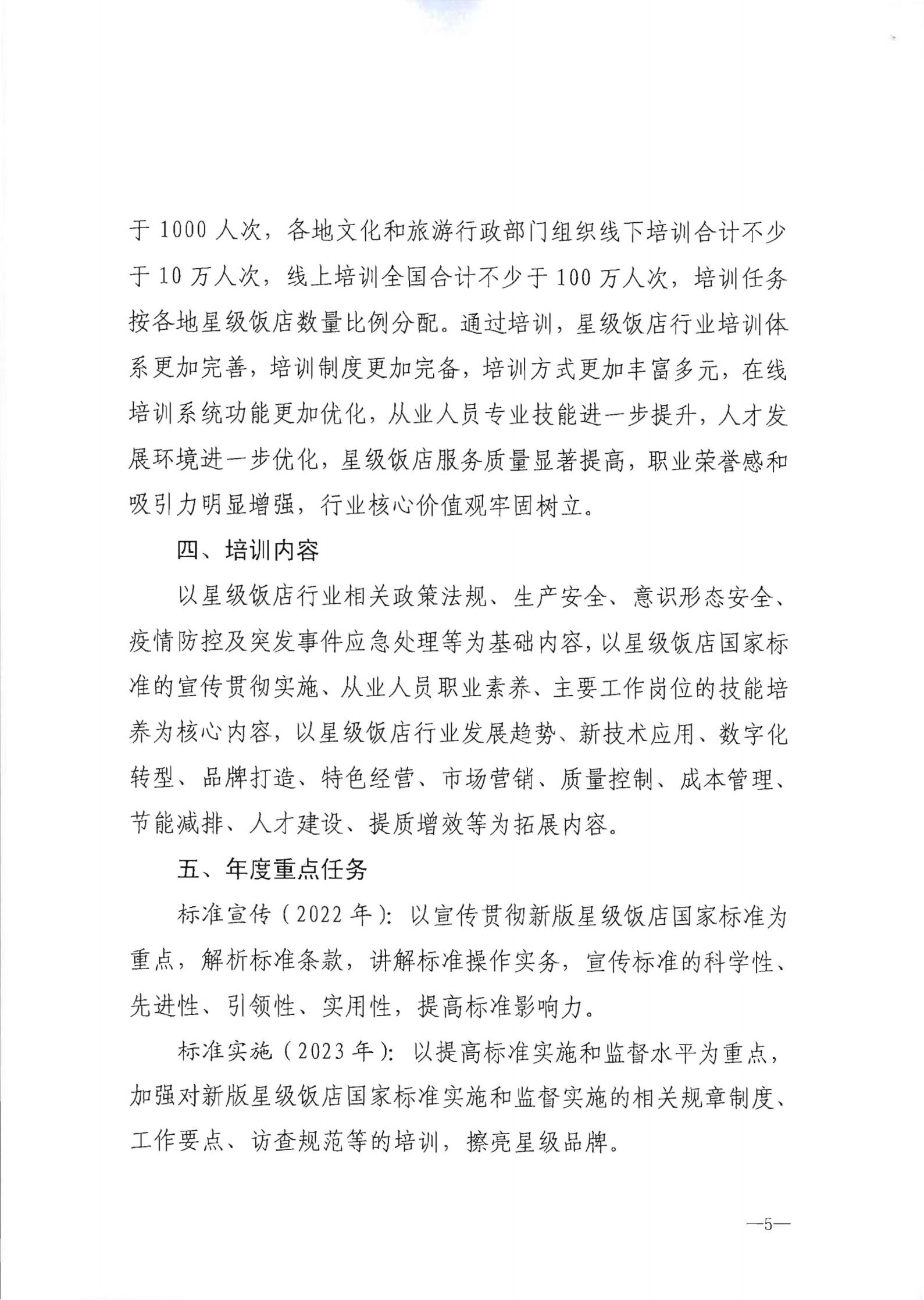 220725170434219900_91色情
转发91色情
部办公厅关于印发《星级饭店从业人员三年培训计划（2022-2024年）》的通知_06.jpg