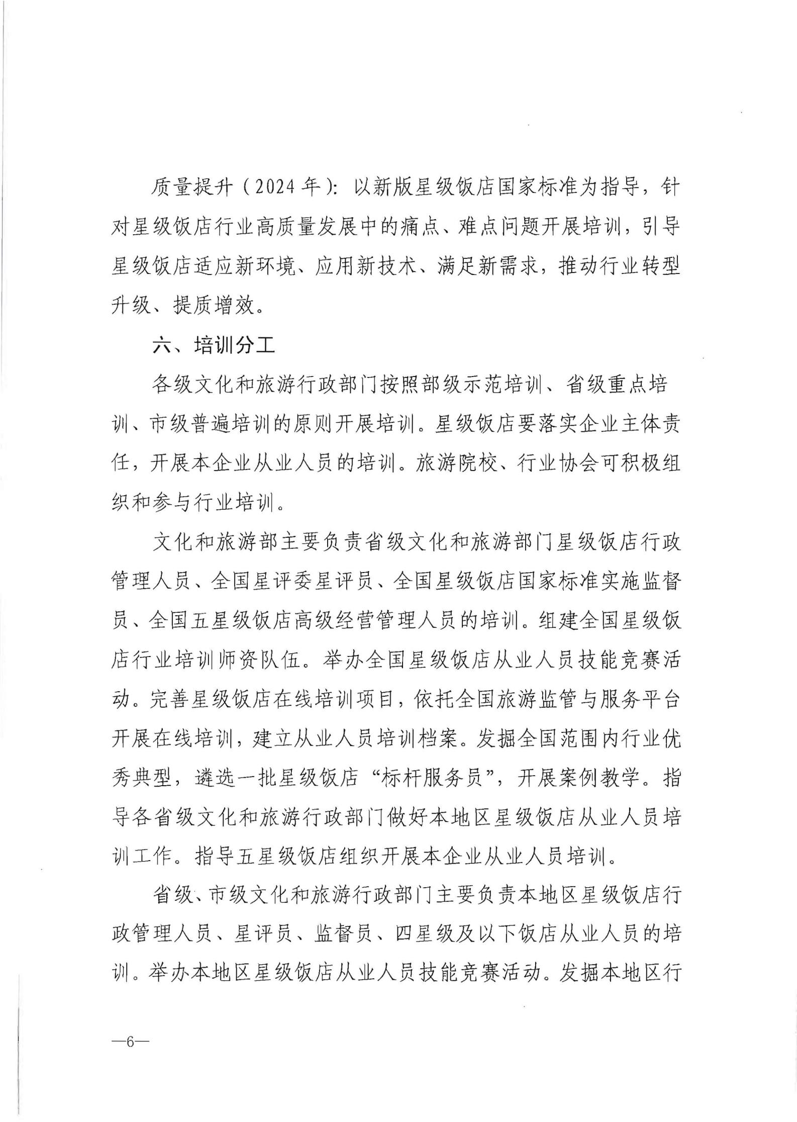 220725170434219900_91色情
转发91色情
部办公厅关于印发《星级饭店从业人员三年培训计划（2022-2024年）》的通知_07.jpg