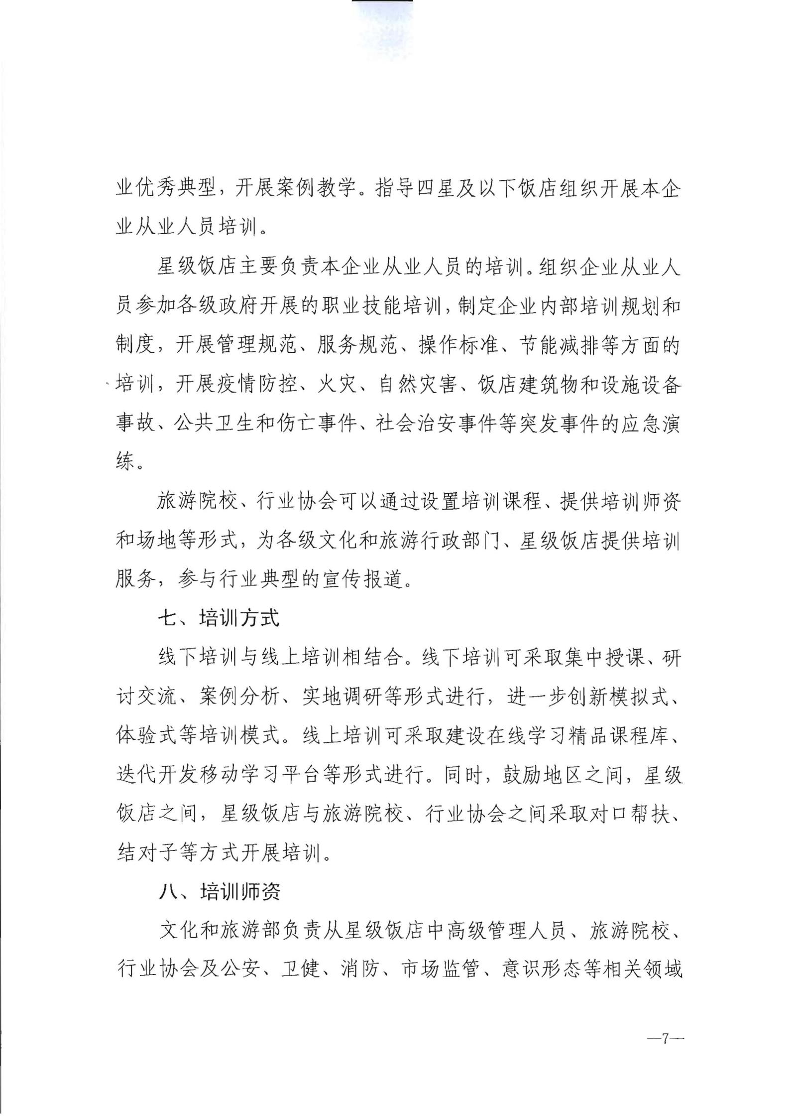 220725170434219900_91色情
转发91色情
部办公厅关于印发《星级饭店从业人员三年培训计划（2022-2024年）》的通知_08.jpg
