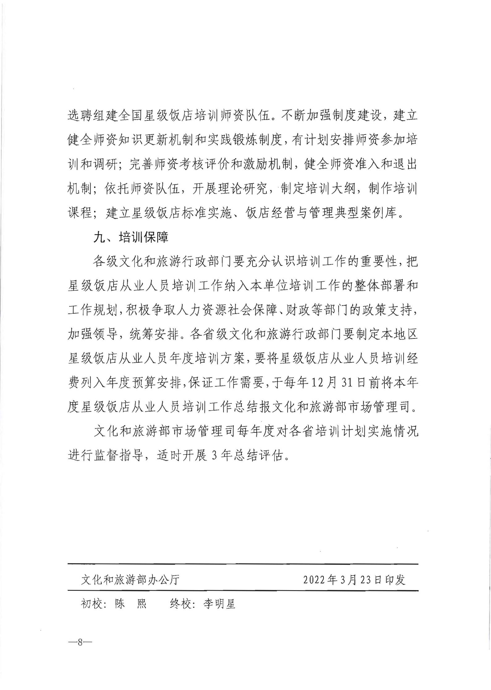220725170434219900_91色情
转发91色情
部办公厅关于印发《星级饭店从业人员三年培训计划（2022-2024年）》的通知_09.jpg