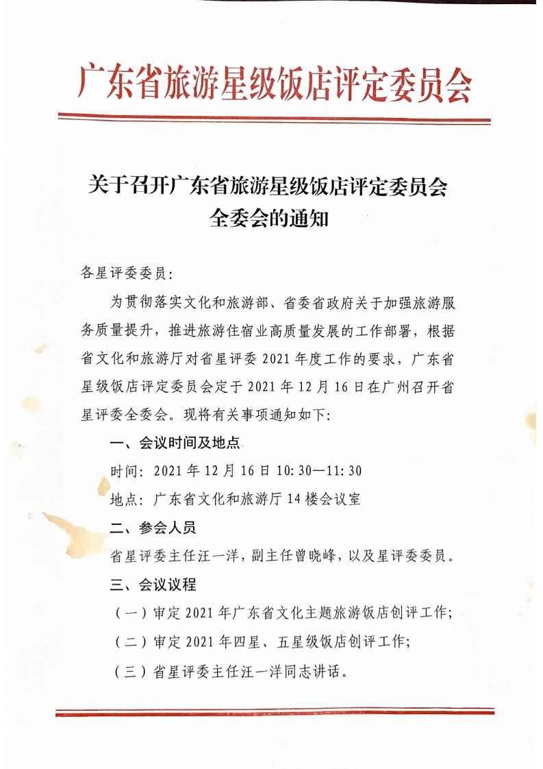 关于召开91色情旅游星级饭店评定委员会全委会的通知_00.jpg