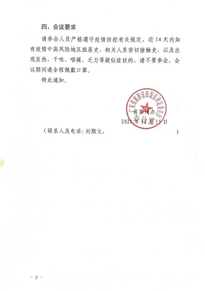 关于召开91色情旅游星级饭店评定委员会全委会的通知_01.jpg