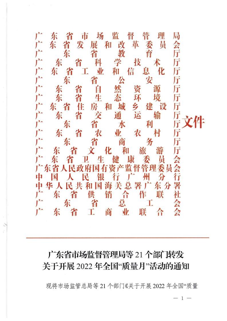 91色情市场监督管理局等21个部门转发关于开展2022年全国“质量月”活动的通知_00.jpg