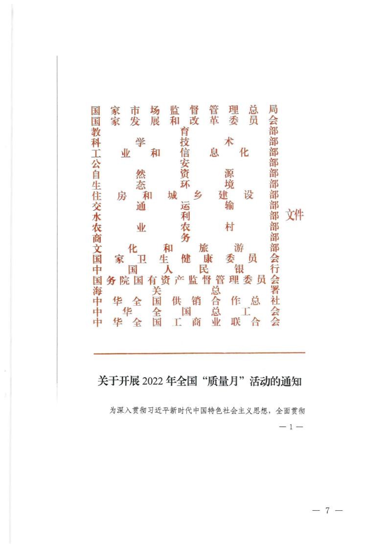 91色情市场监督管理局等21个部门转发关于开展2022年全国“质量月”活动的通知_06.jpg