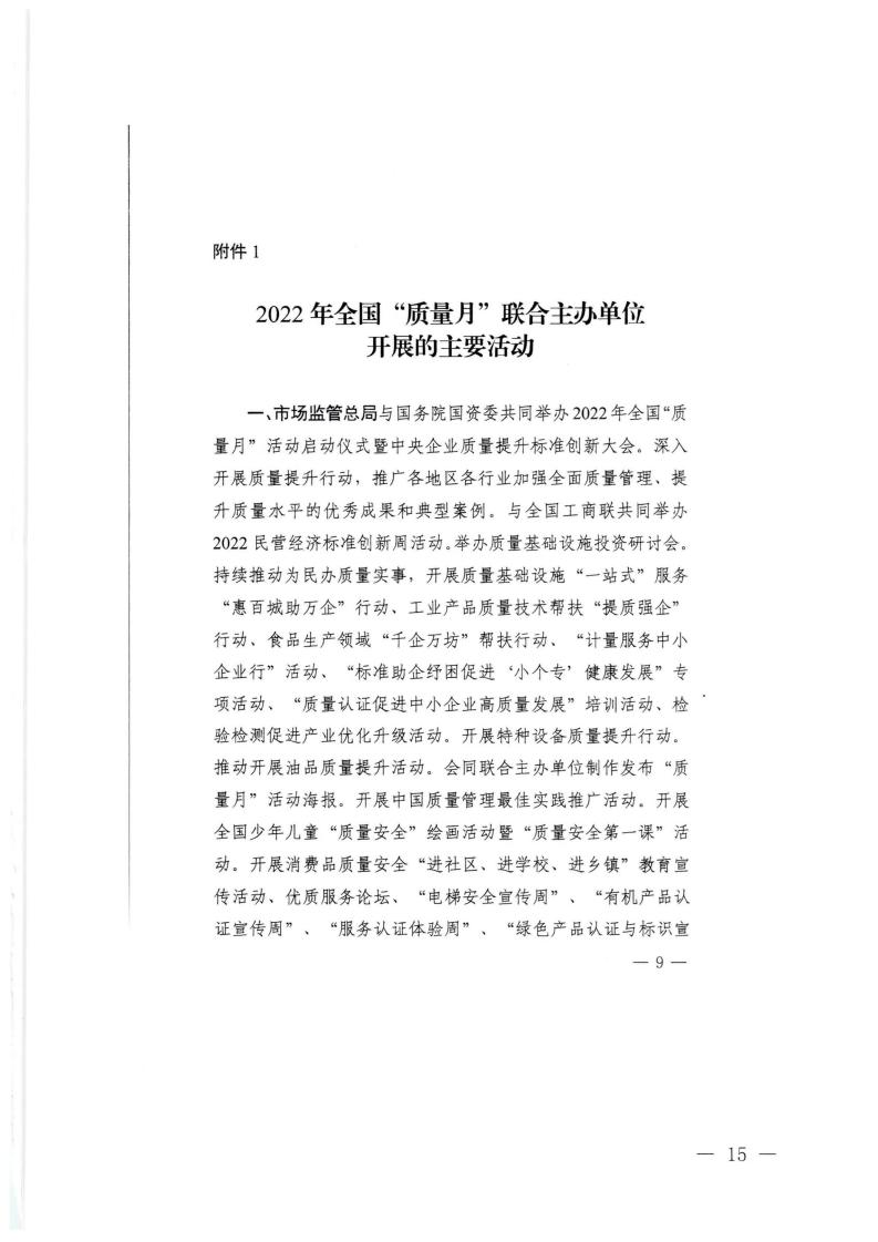 91色情市场监督管理局等21个部门转发关于开展2022年全国“质量月”活动的通知_14.jpg