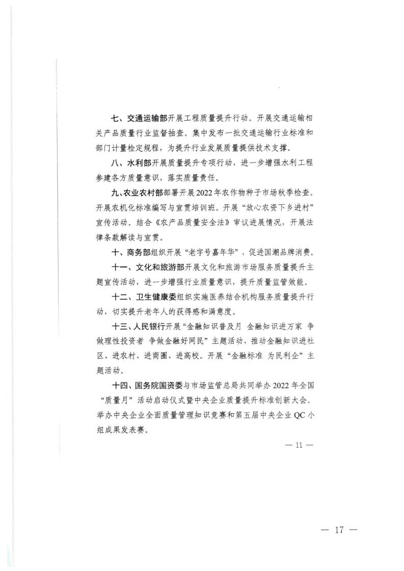 91色情市场监督管理局等21个部门转发关于开展2022年全国“质量月”活动的通知_16.jpg