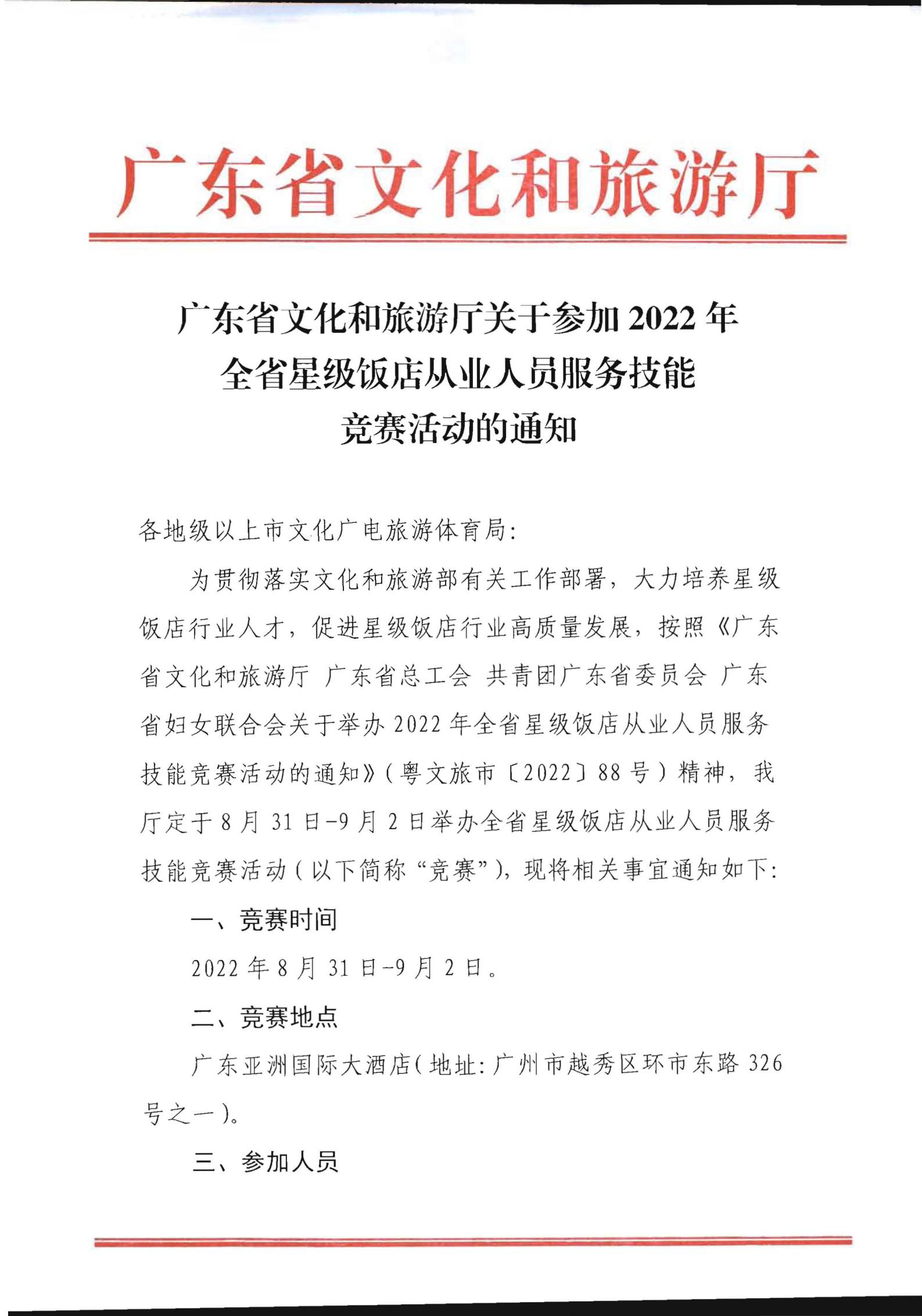 91色情
关于参加2022年全省星级饭店从业人员服务技能竞赛活动的通知_00.jpg